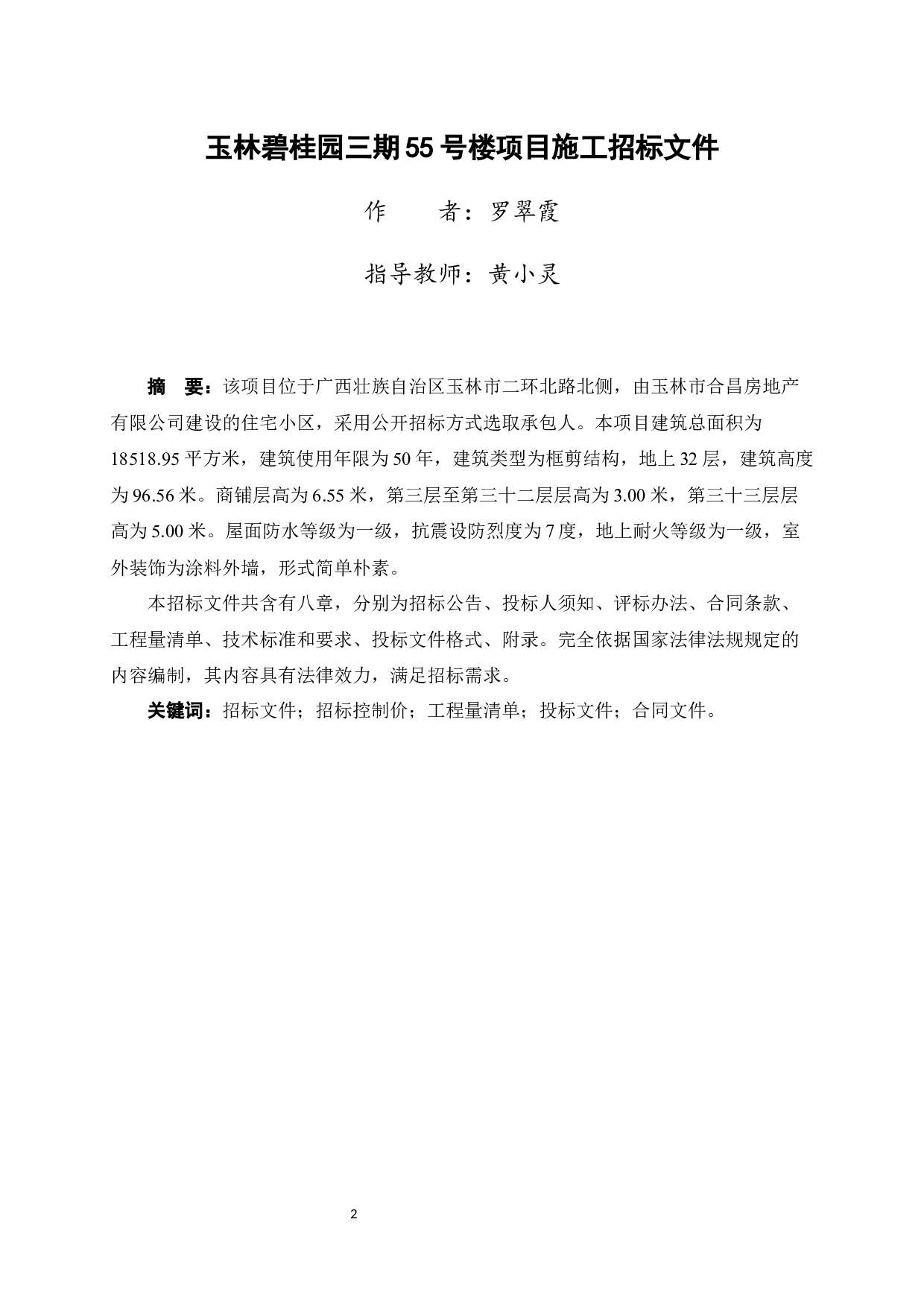 玉林碧桂园三期55号楼项目施工招标文件-85704字.docx 第2页