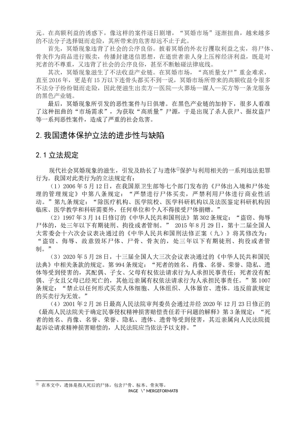 冥婚现象背后遗体的法律保护问题探析-6768字.docx 第5页