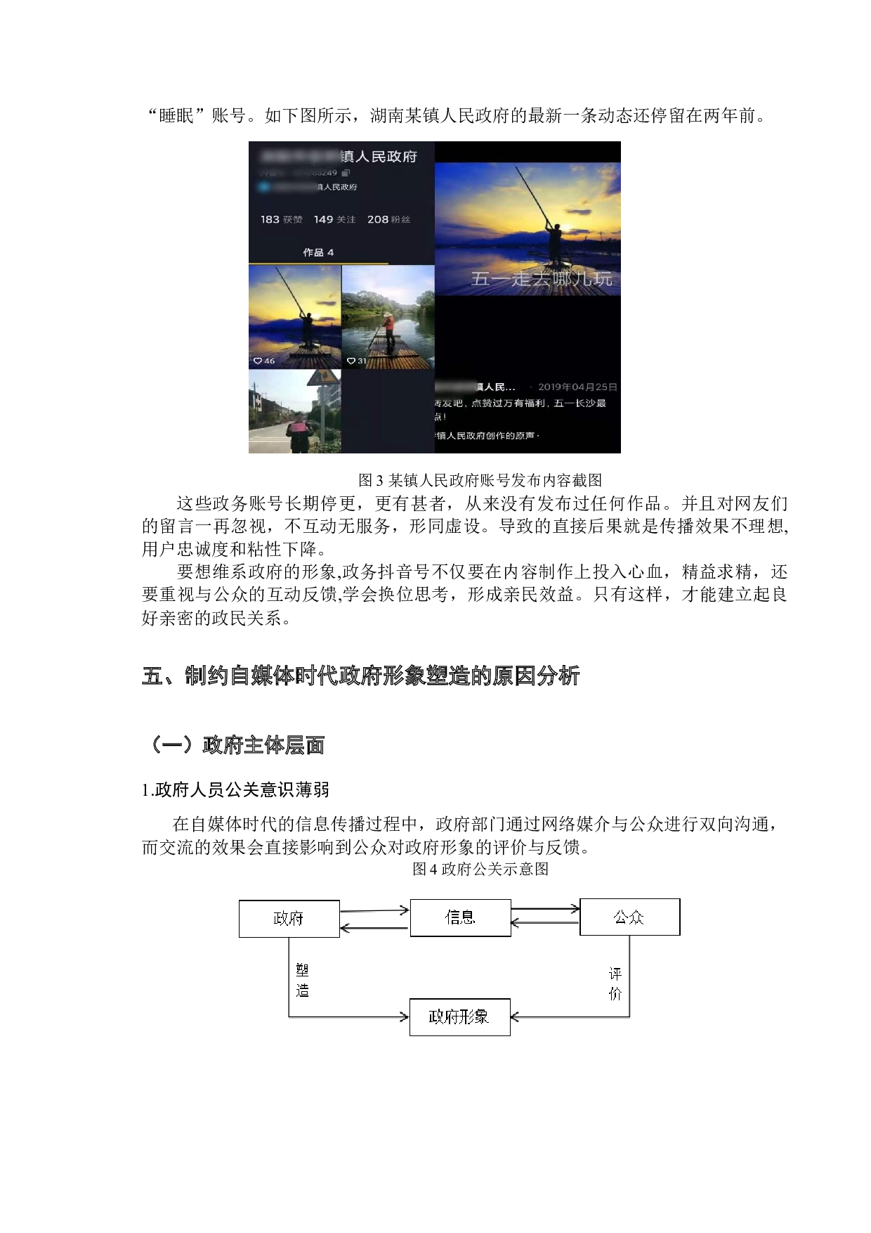 新媒体对政府形象的塑造研究&mdash;&mdash;以政务抖音为例-11382字.docx 第10页