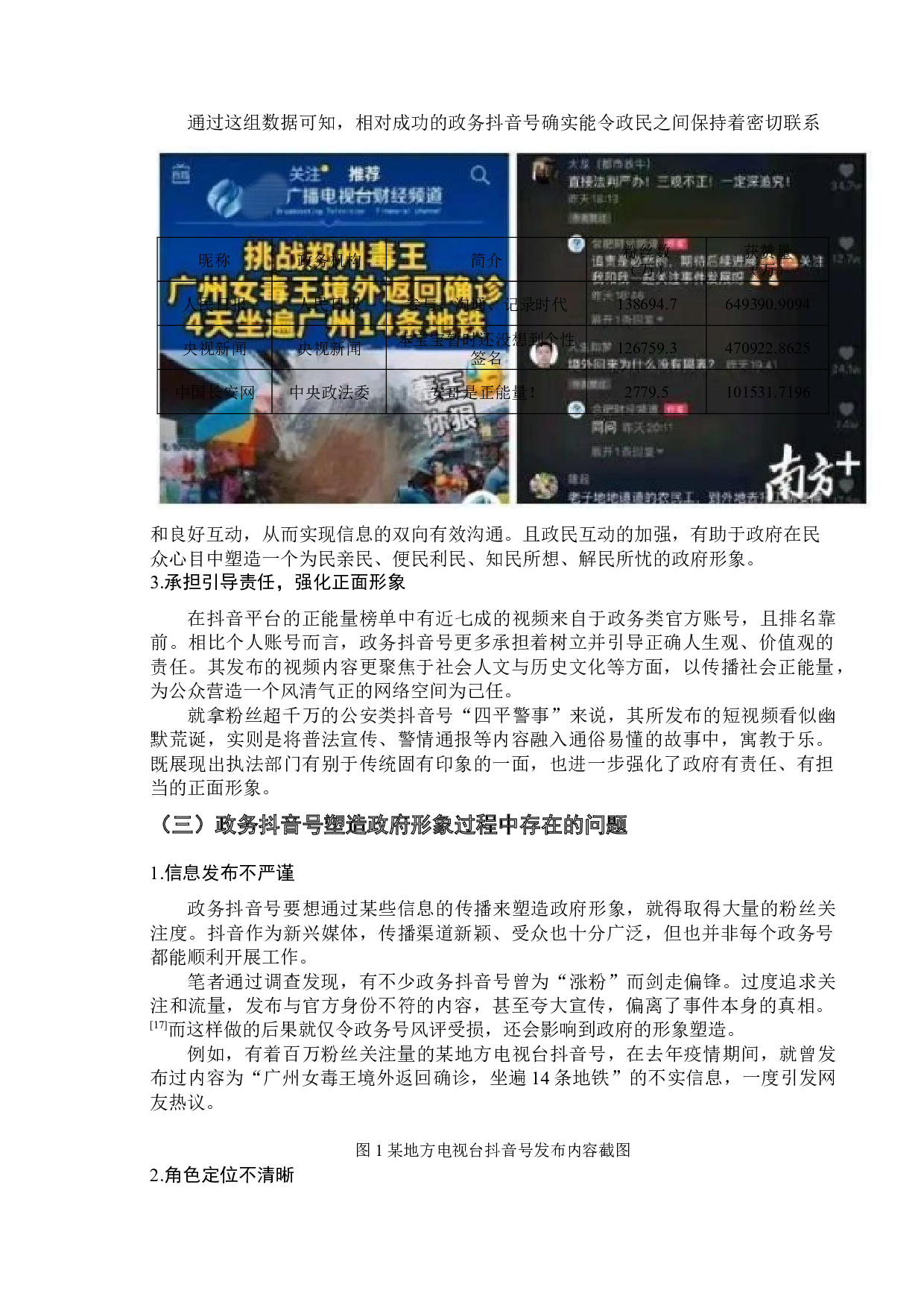 新媒体对政府形象的塑造研究&mdash;&mdash;以政务抖音为例-11382字.docx 第8页