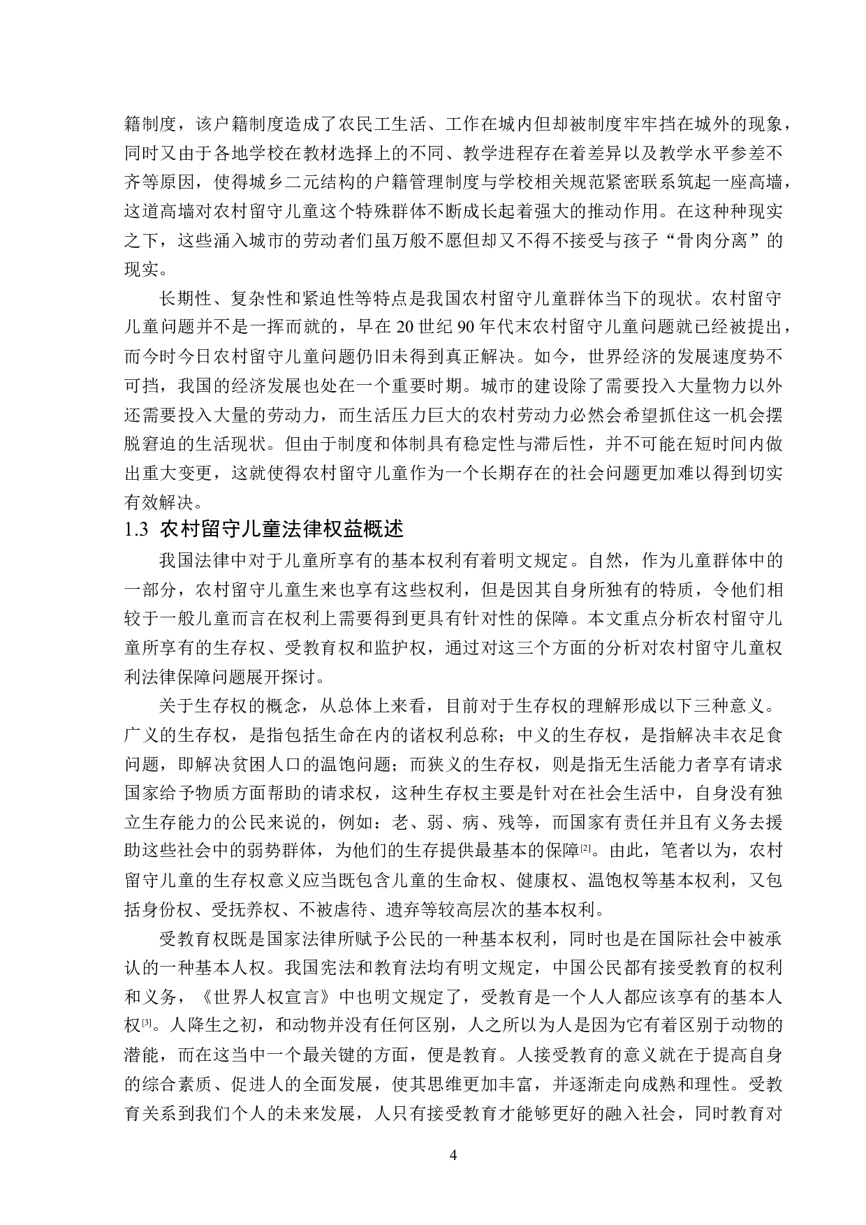 农村留守儿童权利的法律保护问题探析-14904字.doc 第7页