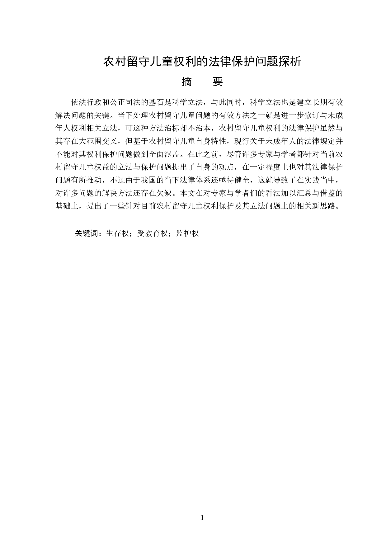 农村留守儿童权利的法律保护问题探析-14904字.doc 第1页