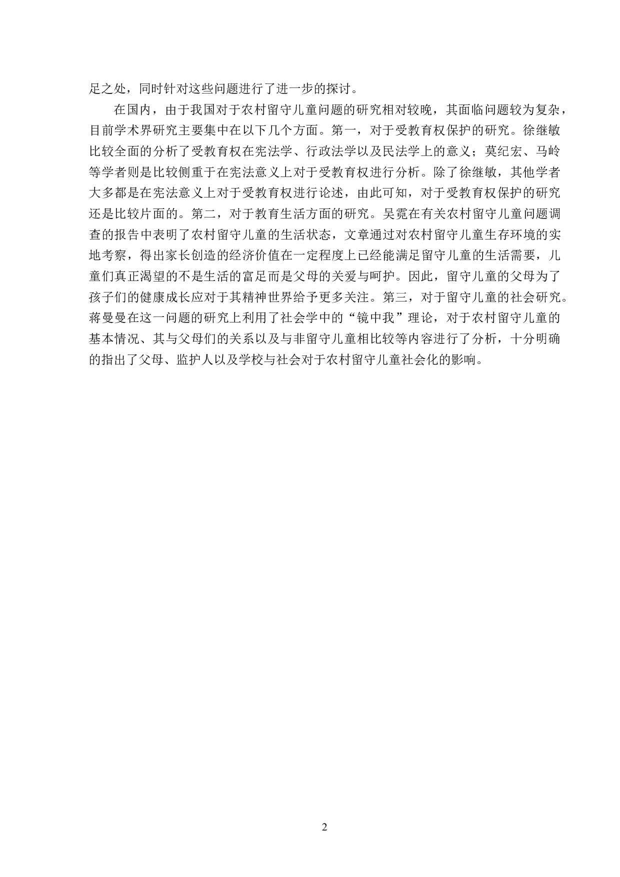 农村留守儿童权利的法律保护问题探析-14904字.doc 第5页