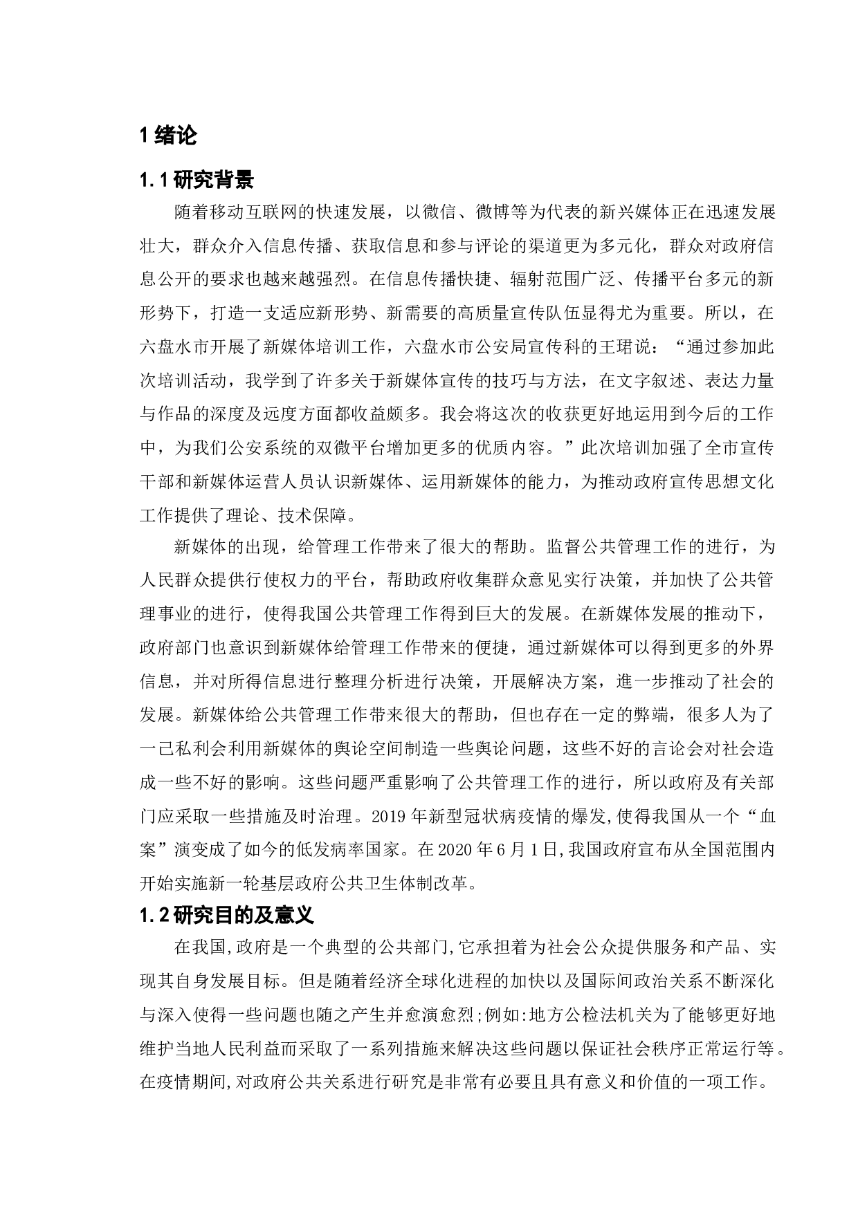 论自媒体时代下的政府公共危机管理&mdash;&mdash;以武汉市新冠肺炎疫情为例-10214字.doc 第5页