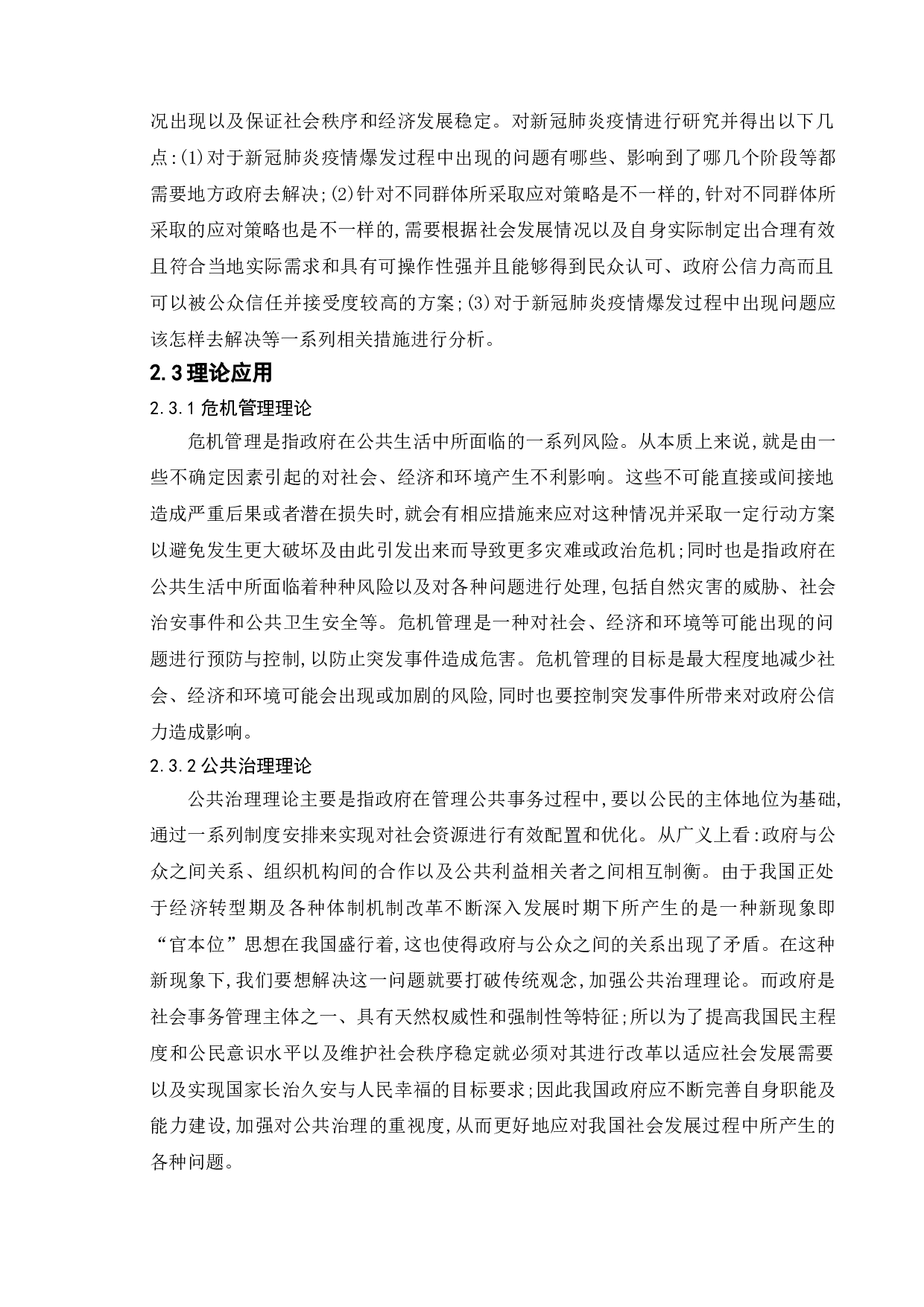 论自媒体时代下的政府公共危机管理&mdash;&mdash;以武汉市新冠肺炎疫情为例-10214字.doc 第8页
