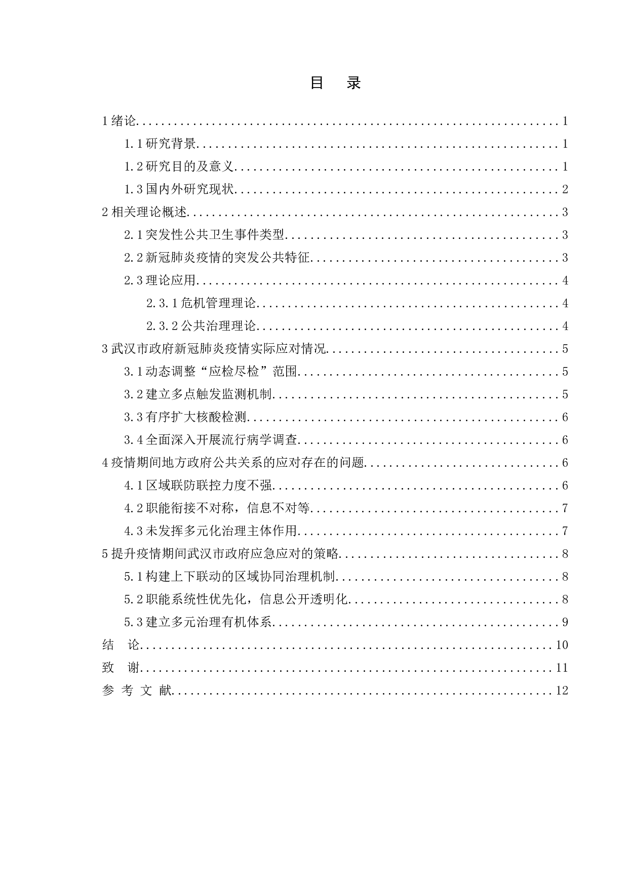 论自媒体时代下的政府公共危机管理&mdash;&mdash;以武汉市新冠肺炎疫情为例-10214字.doc 第4页
