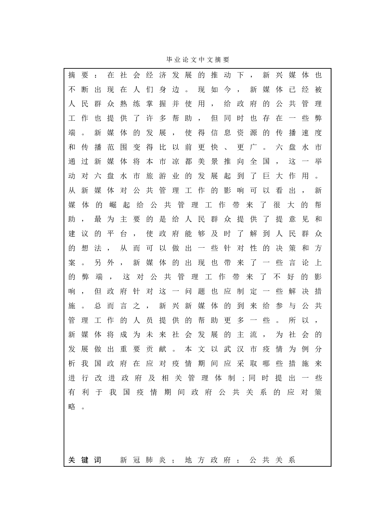 论自媒体时代下的政府公共危机管理&mdash;&mdash;以武汉市新冠肺炎疫情为例-10214字.doc 第1页