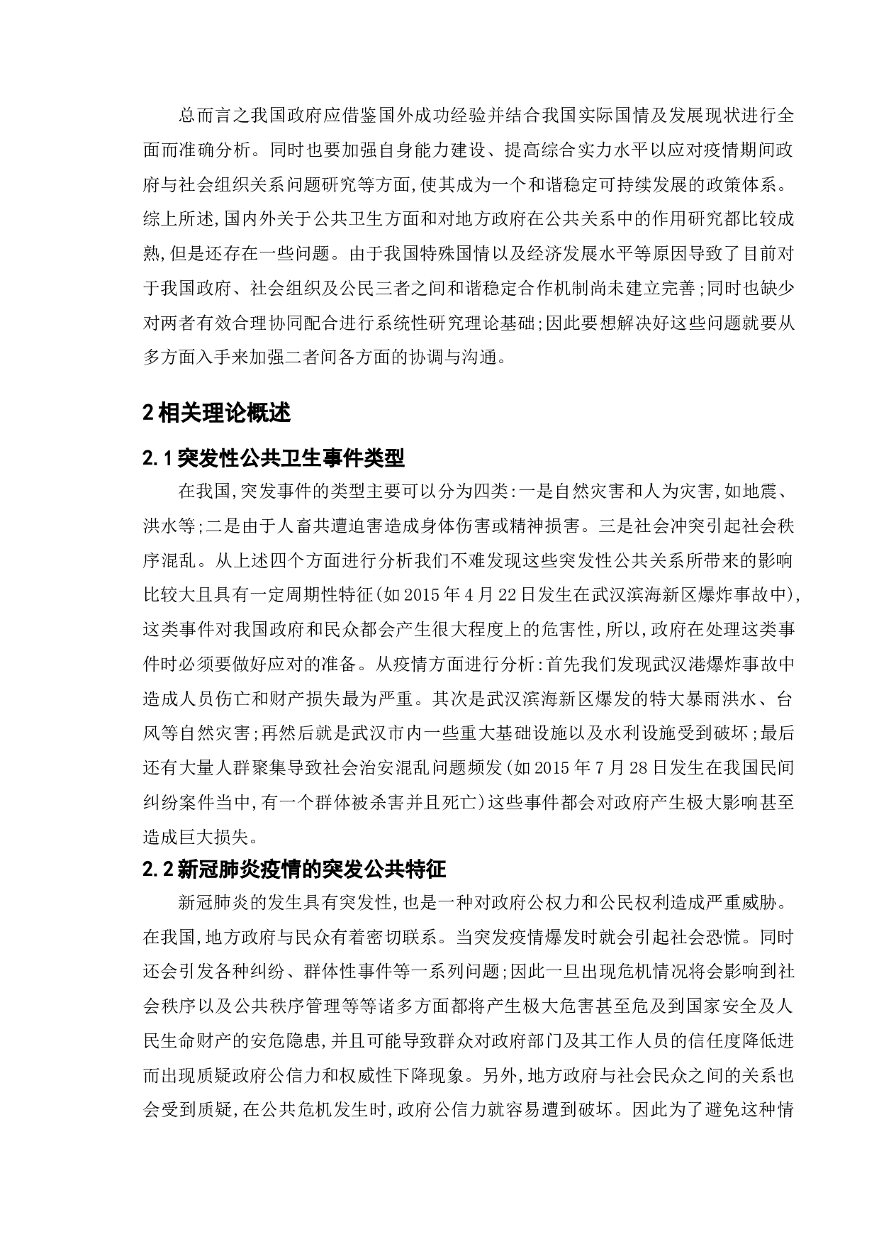 论自媒体时代下的政府公共危机管理&mdash;&mdash;以武汉市新冠肺炎疫情为例-10214字.doc 第7页