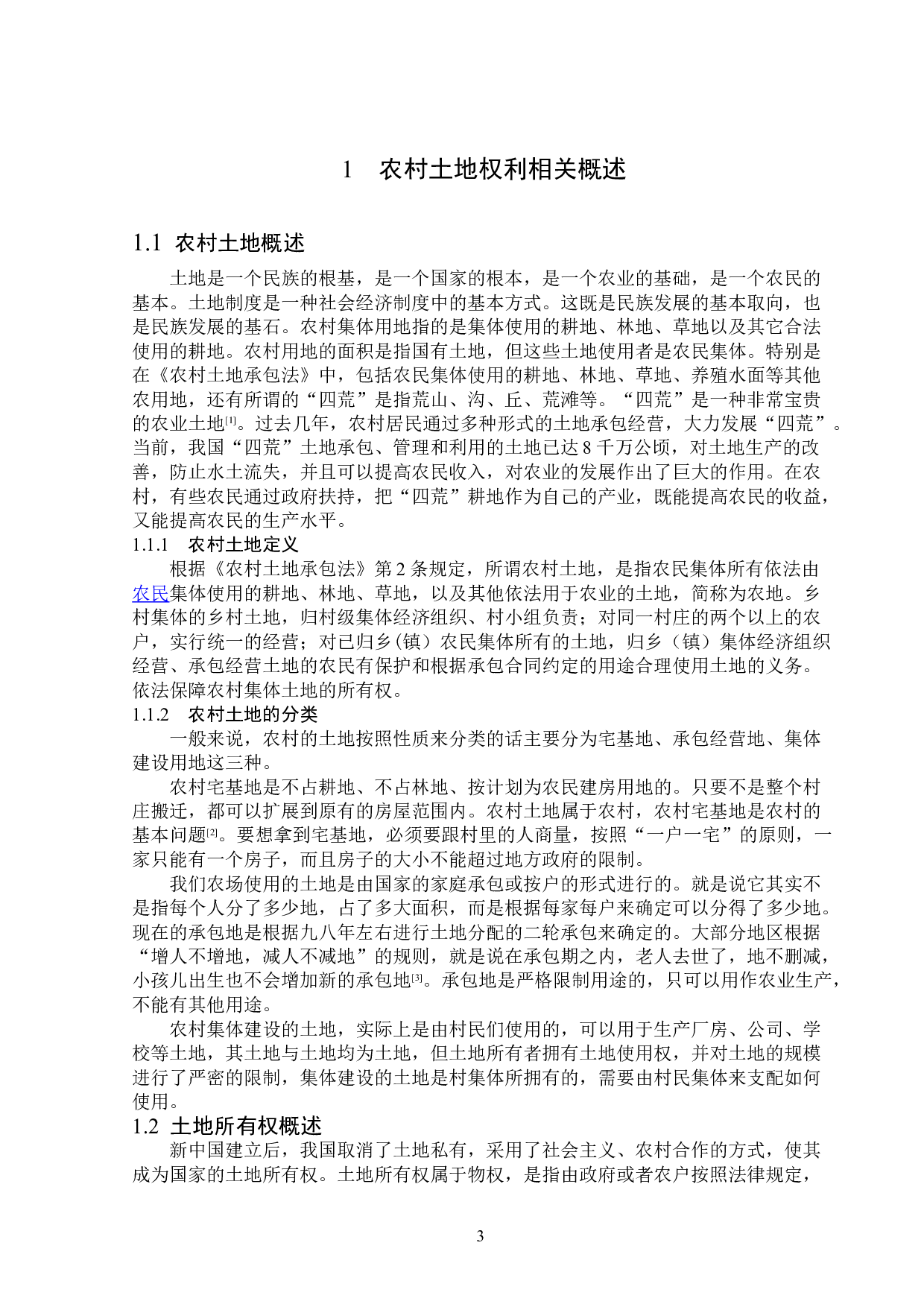 农村土地权利法律制度的完善-15060字.doc 第7页