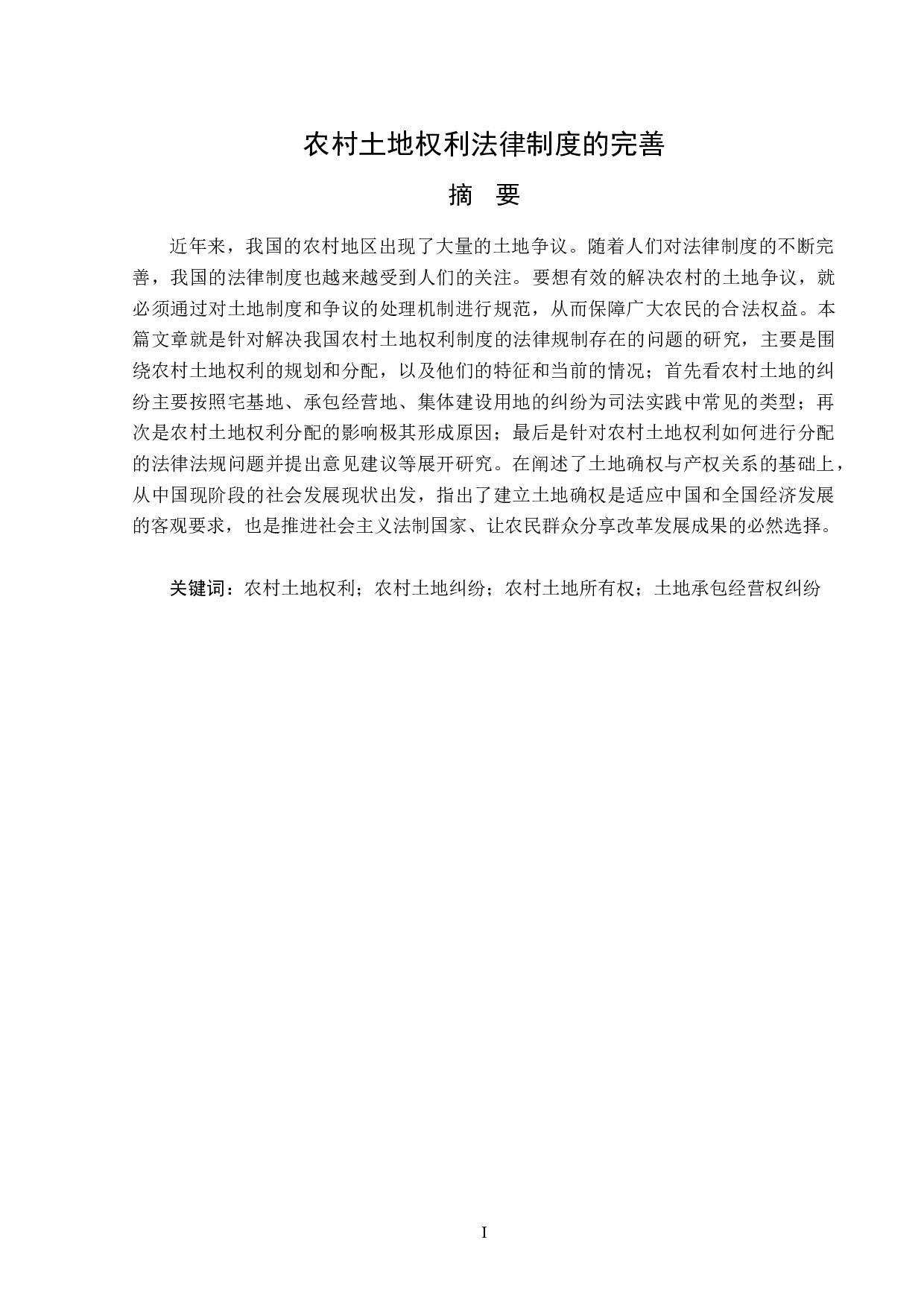 农村土地权利法律制度的完善-15060字.doc 第1页