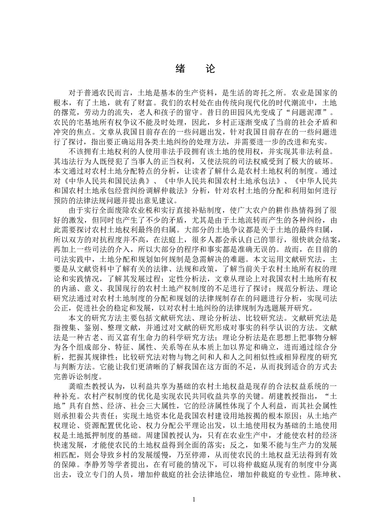 农村土地权利法律制度的完善-15060字.doc 第5页