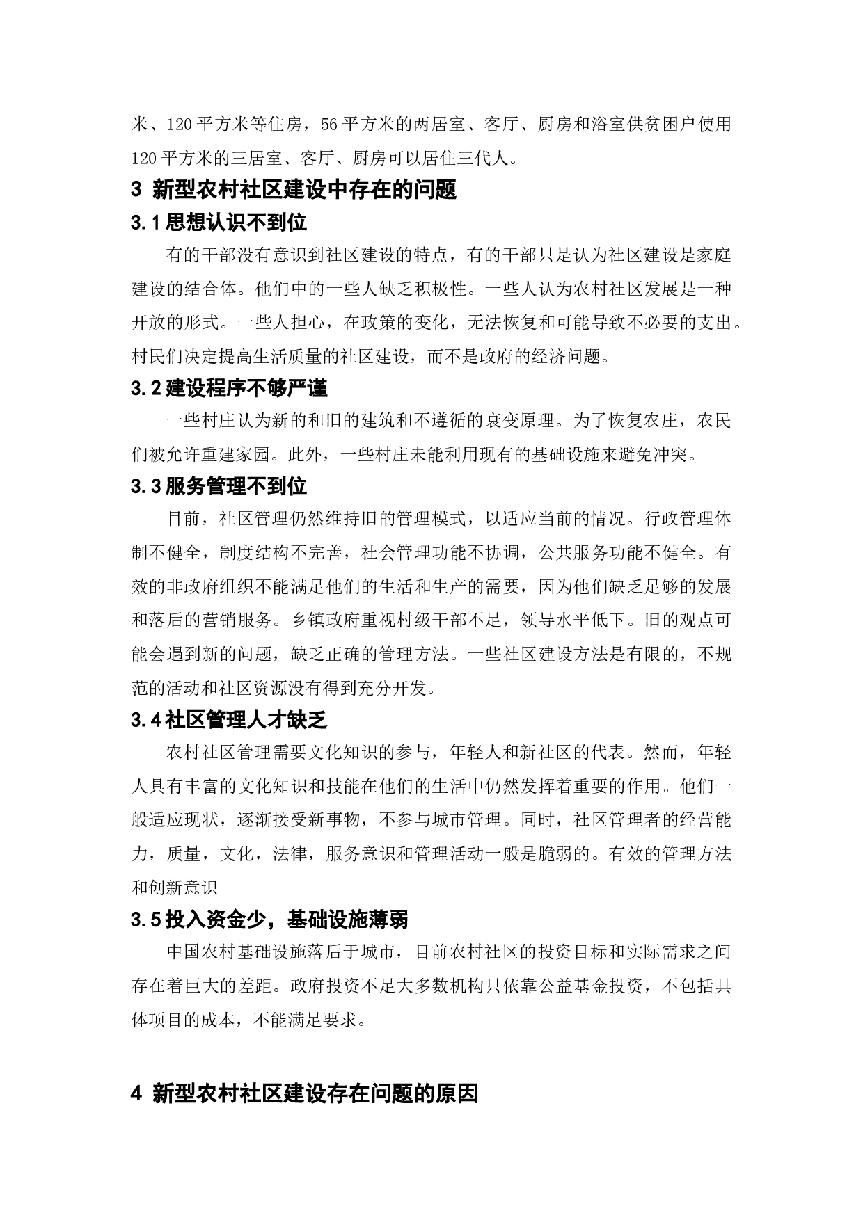 新型农村社区建设中的问题与对策-8556字.doc 第9页