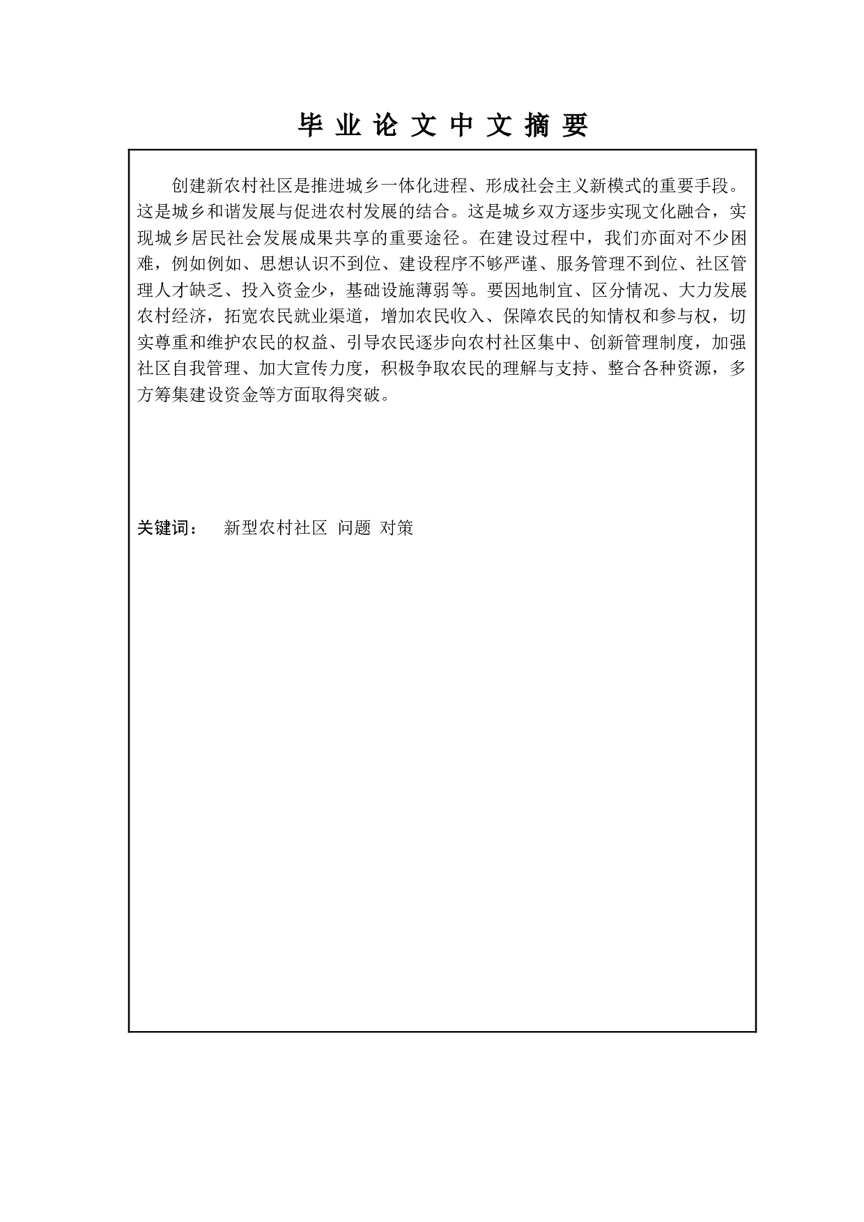 新型农村社区建设中的问题与对策-8556字.doc 第1页