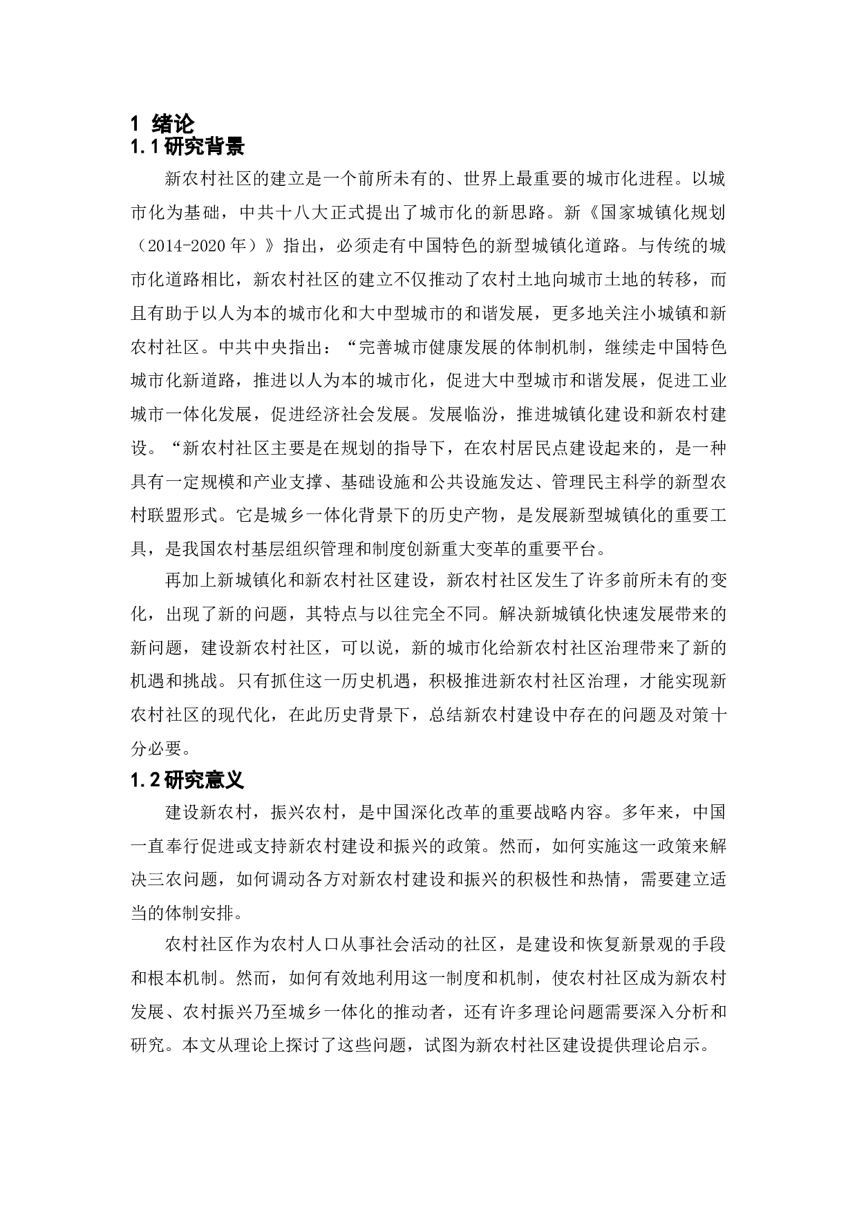 新型农村社区建设中的问题与对策-8556字.doc 第5页