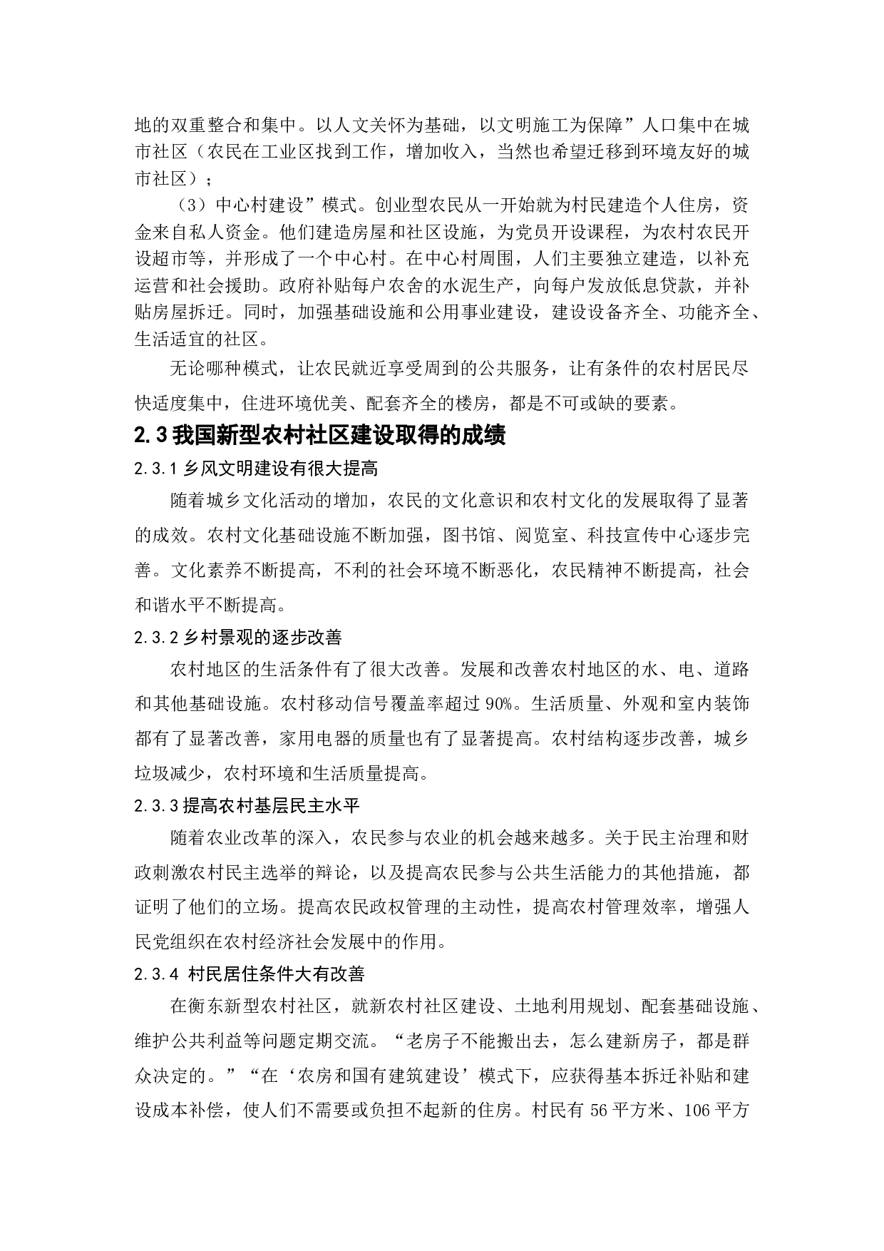 新型农村社区建设中的问题与对策-8556字.doc 第8页