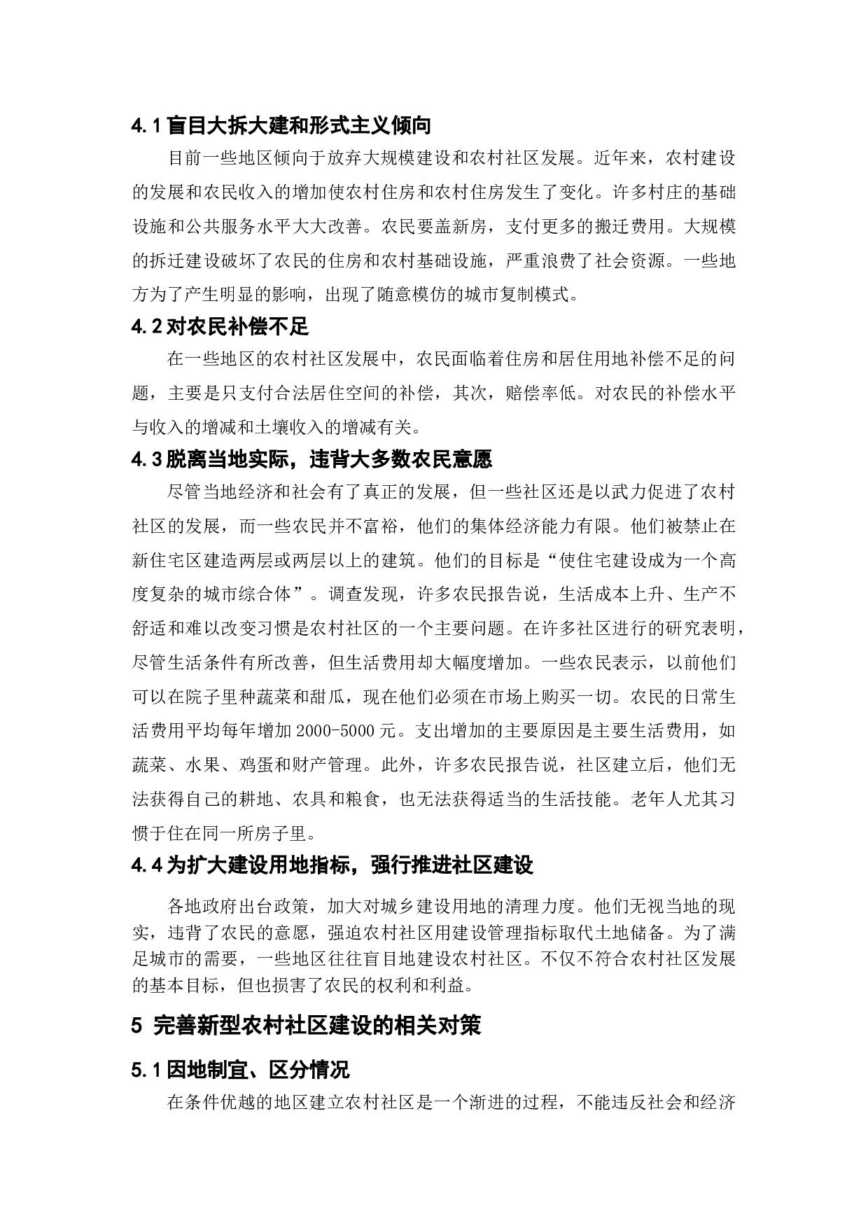 新型农村社区建设中的问题与对策-8556字.doc 第10页
