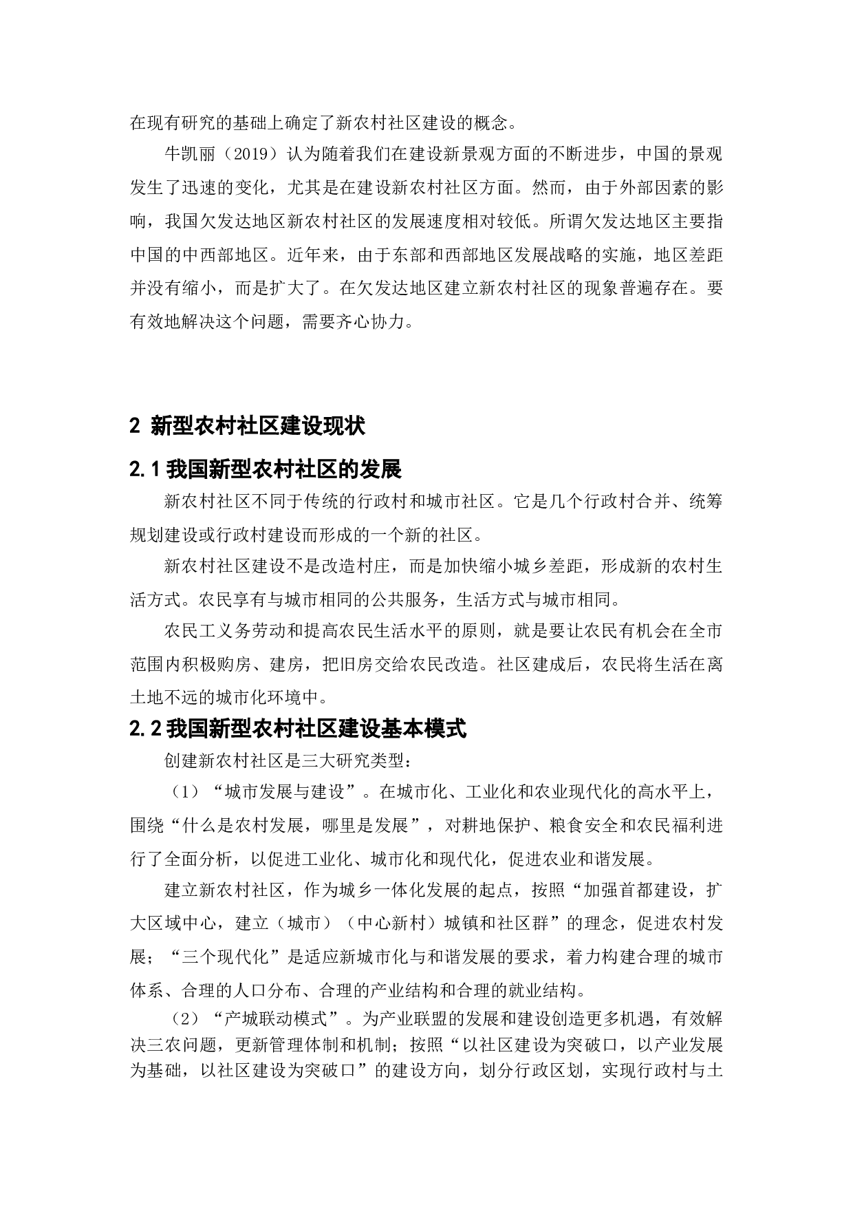 新型农村社区建设中的问题与对策-8556字.doc 第7页