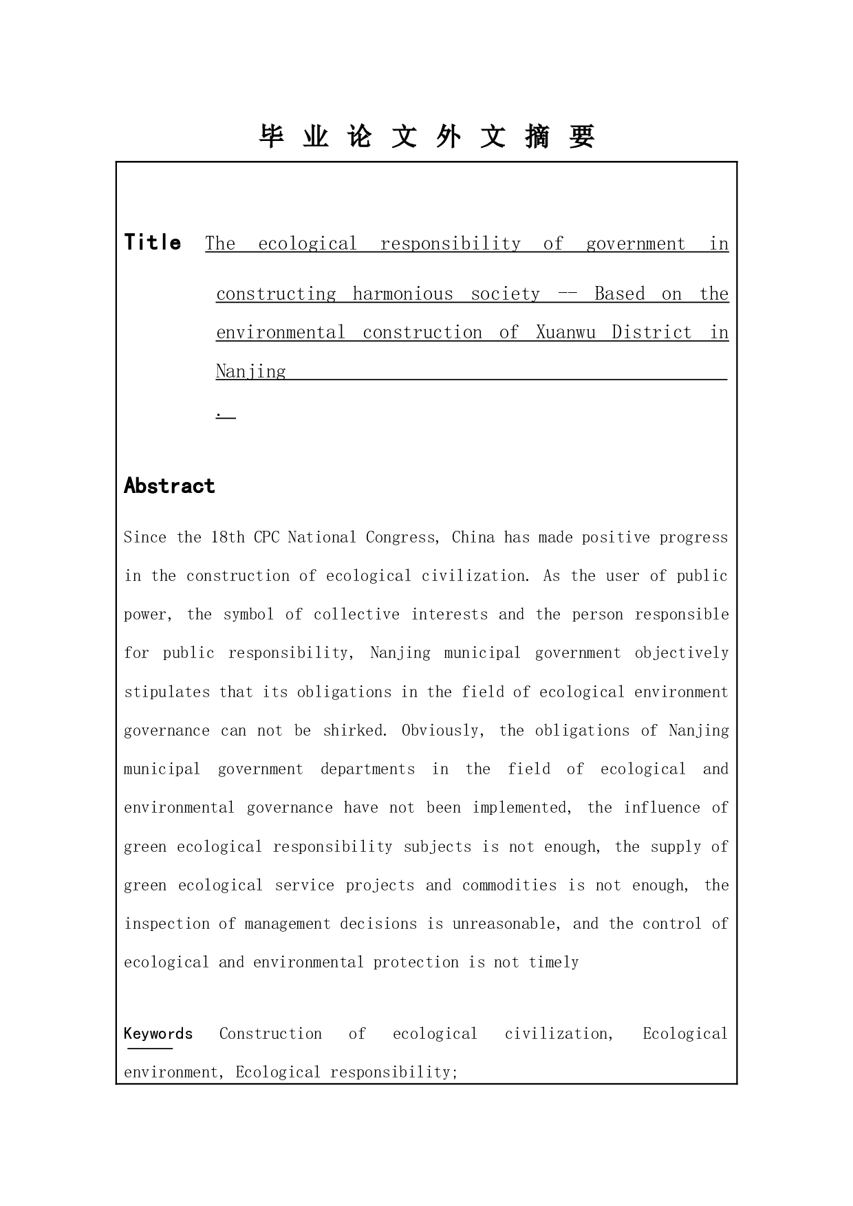 政府在构建和谐社会中的生态责任&mdash;&mdash;基于南京玄武区环境建设-12308字.docx 第2页
