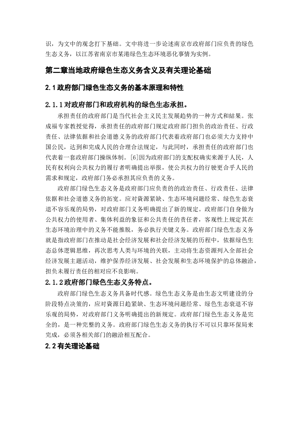 政府在构建和谐社会中的生态责任&mdash;&mdash;基于南京玄武区环境建设-12308字.docx 第7页