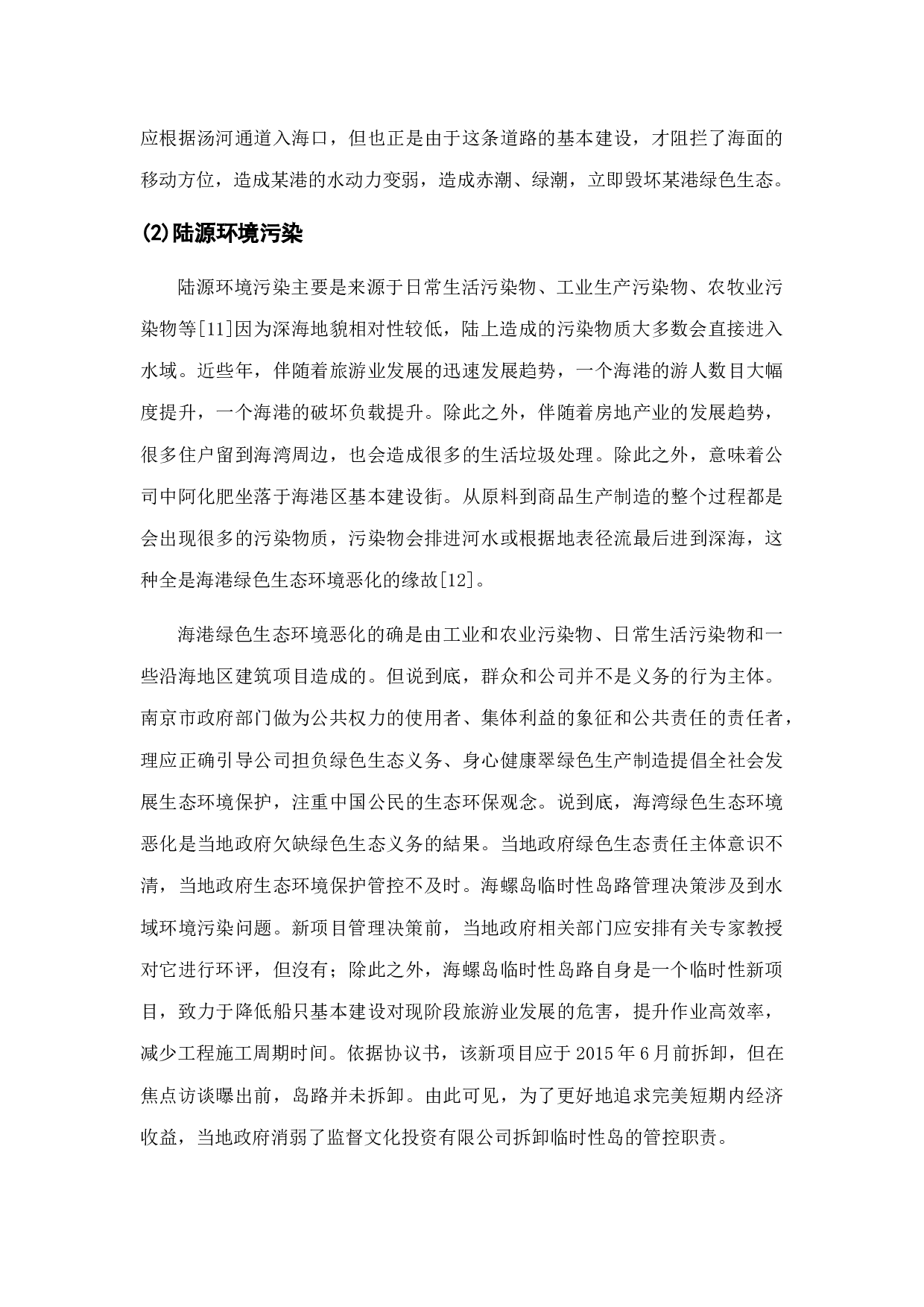 政府在构建和谐社会中的生态责任&mdash;&mdash;基于南京玄武区环境建设-12308字.docx 第10页