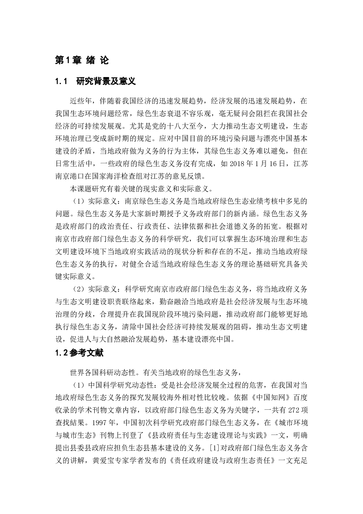 政府在构建和谐社会中的生态责任&mdash;&mdash;基于南京玄武区环境建设-12308字.docx 第5页