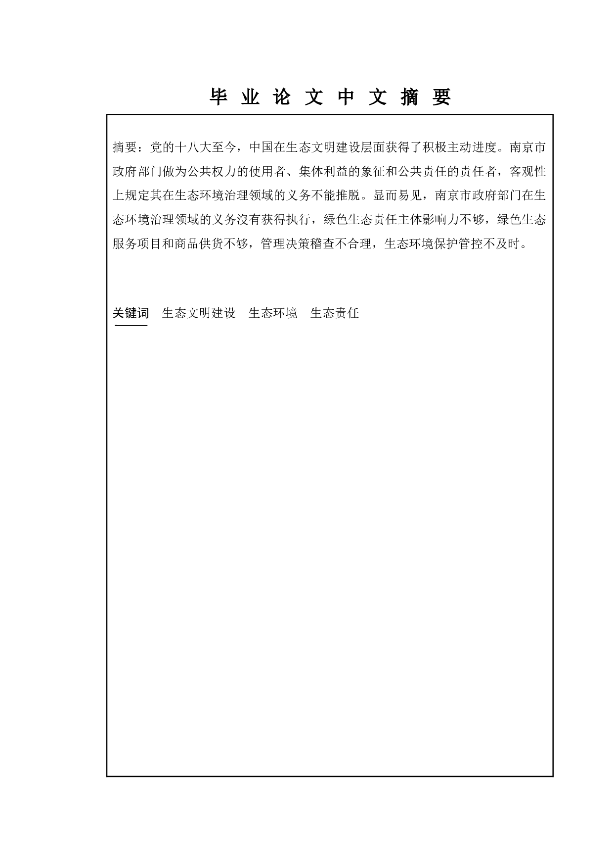 政府在构建和谐社会中的生态责任&mdash;&mdash;基于南京玄武区环境建设-12308字.docx 第1页