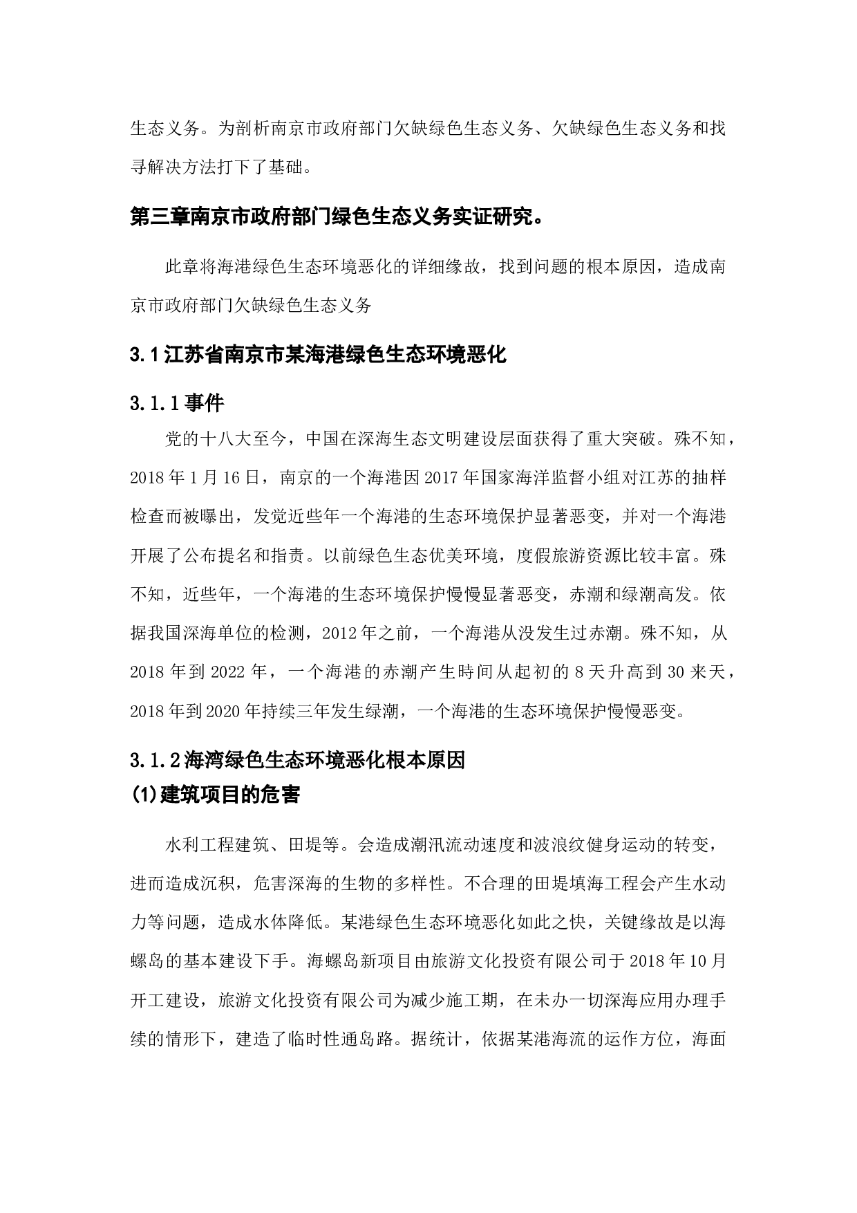 政府在构建和谐社会中的生态责任&mdash;&mdash;基于南京玄武区环境建设-12308字.docx 第9页