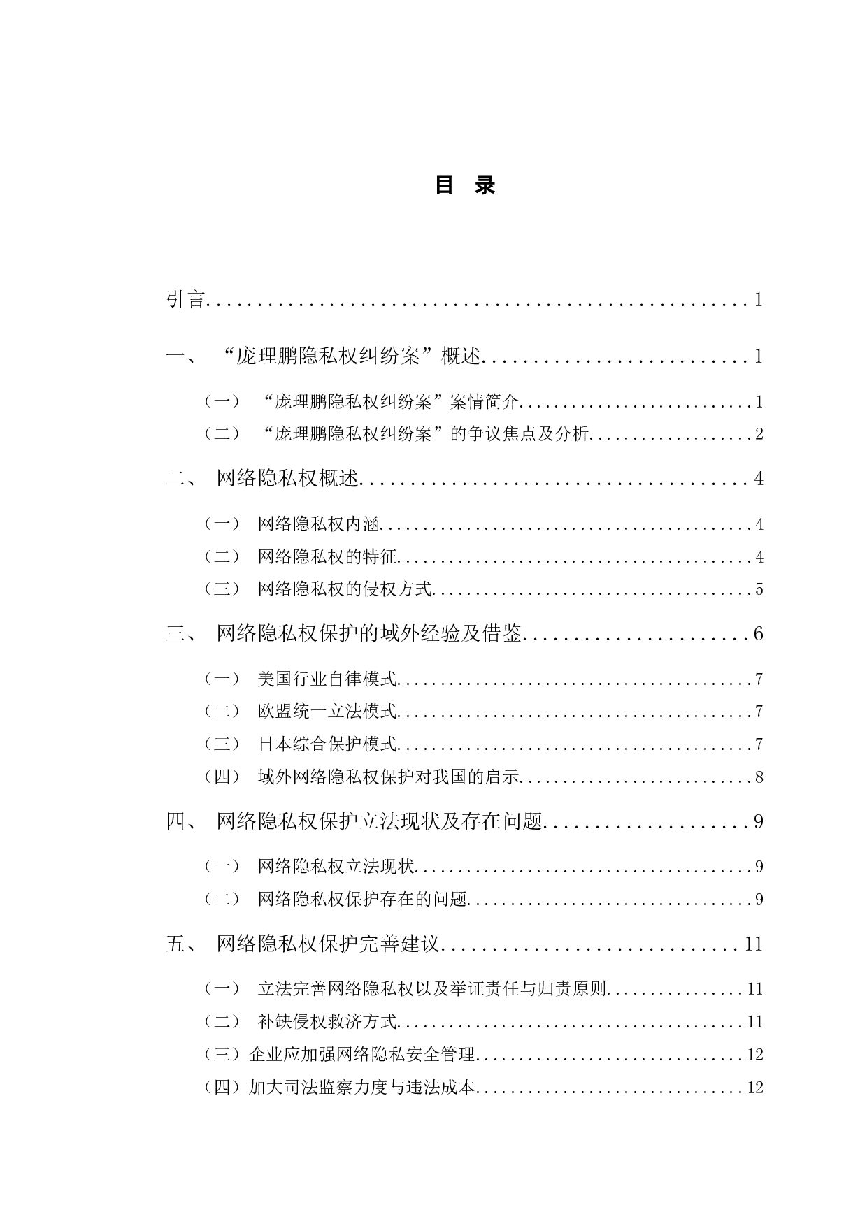 典型案例视角下网络隐私权问题保护研究-12768字.docx 第3页