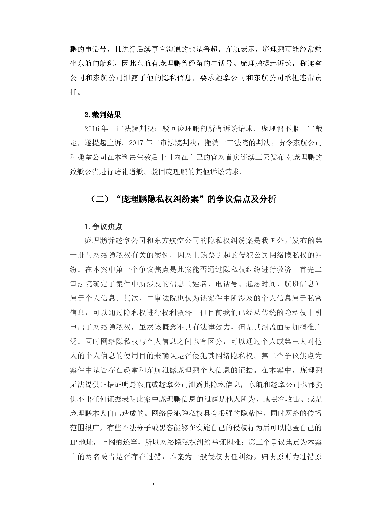 典型案例视角下网络隐私权问题保护研究-12768字.docx 第6页