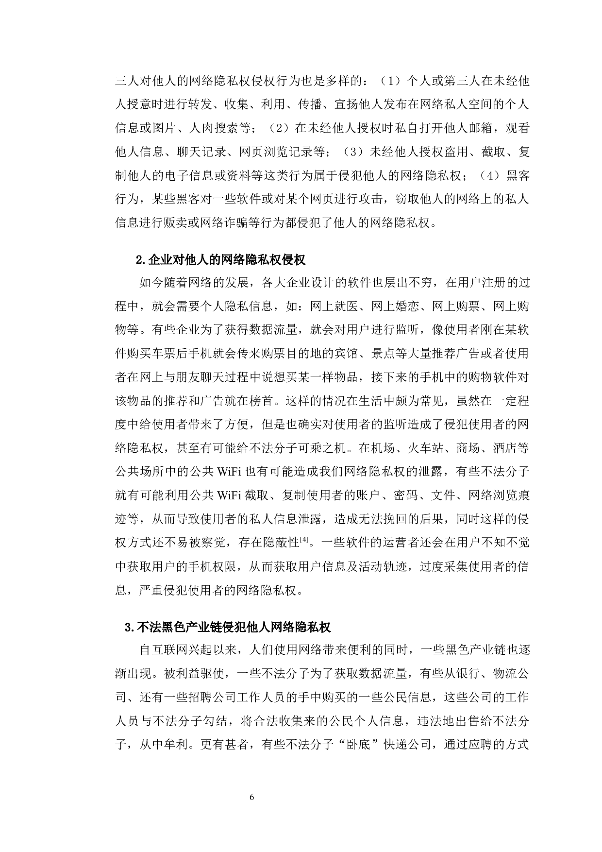 典型案例视角下网络隐私权问题保护研究-12768字.docx 第10页