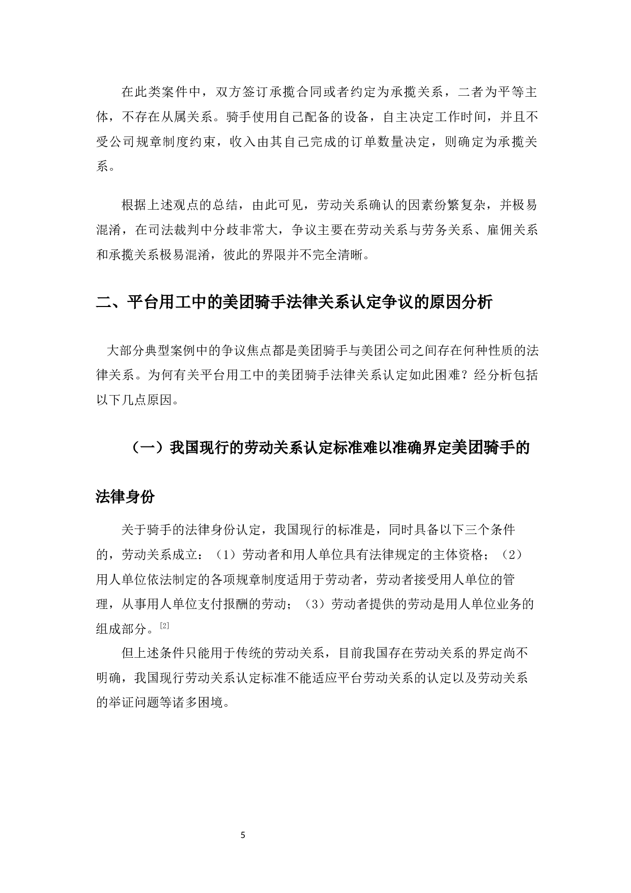 典型案例视角下的美团骑手的法律身份认定研究-16332字.docx 第8页