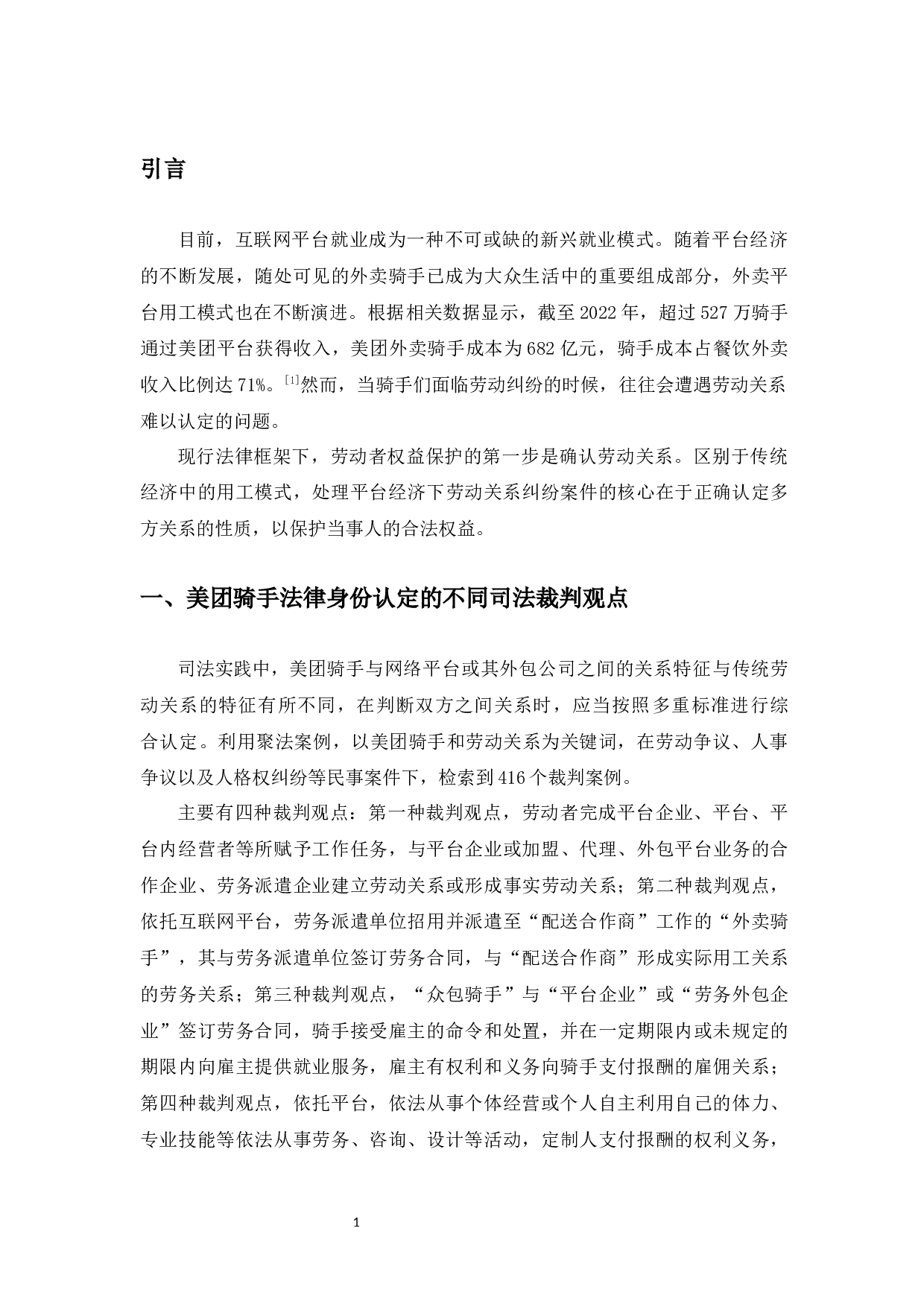 典型案例视角下的美团骑手的法律身份认定研究-16332字.docx 第4页