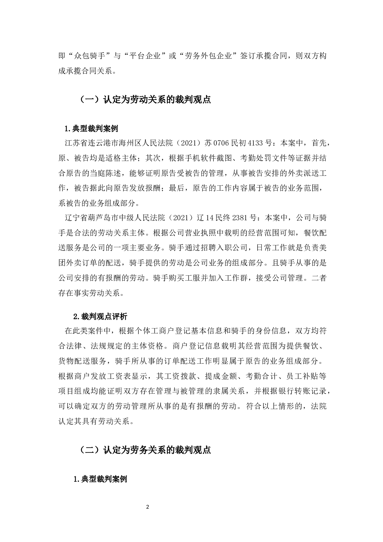 典型案例视角下的美团骑手的法律身份认定研究-16332字.docx 第5页