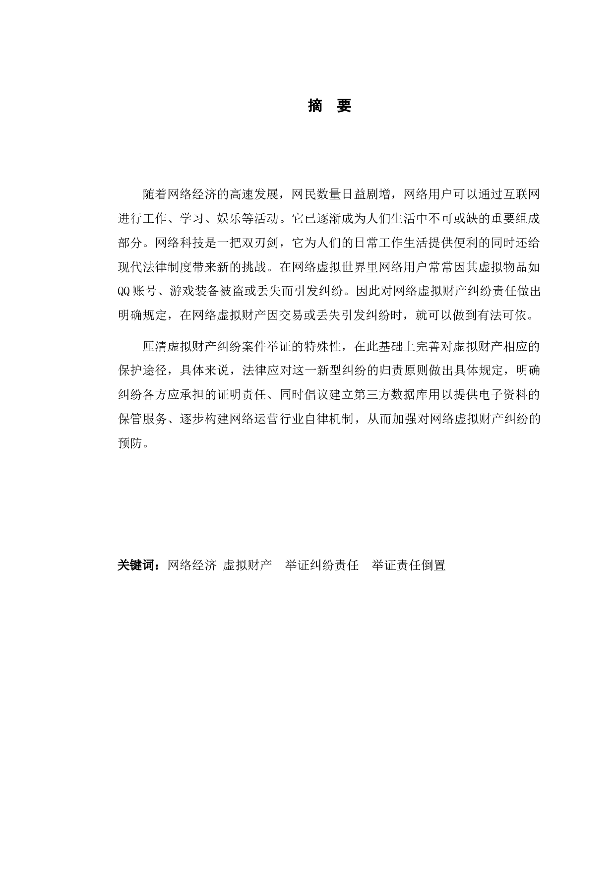 典型案例视角下的网络虚拟财产纠纷举证责任问题研究-7782字.docx 第1页