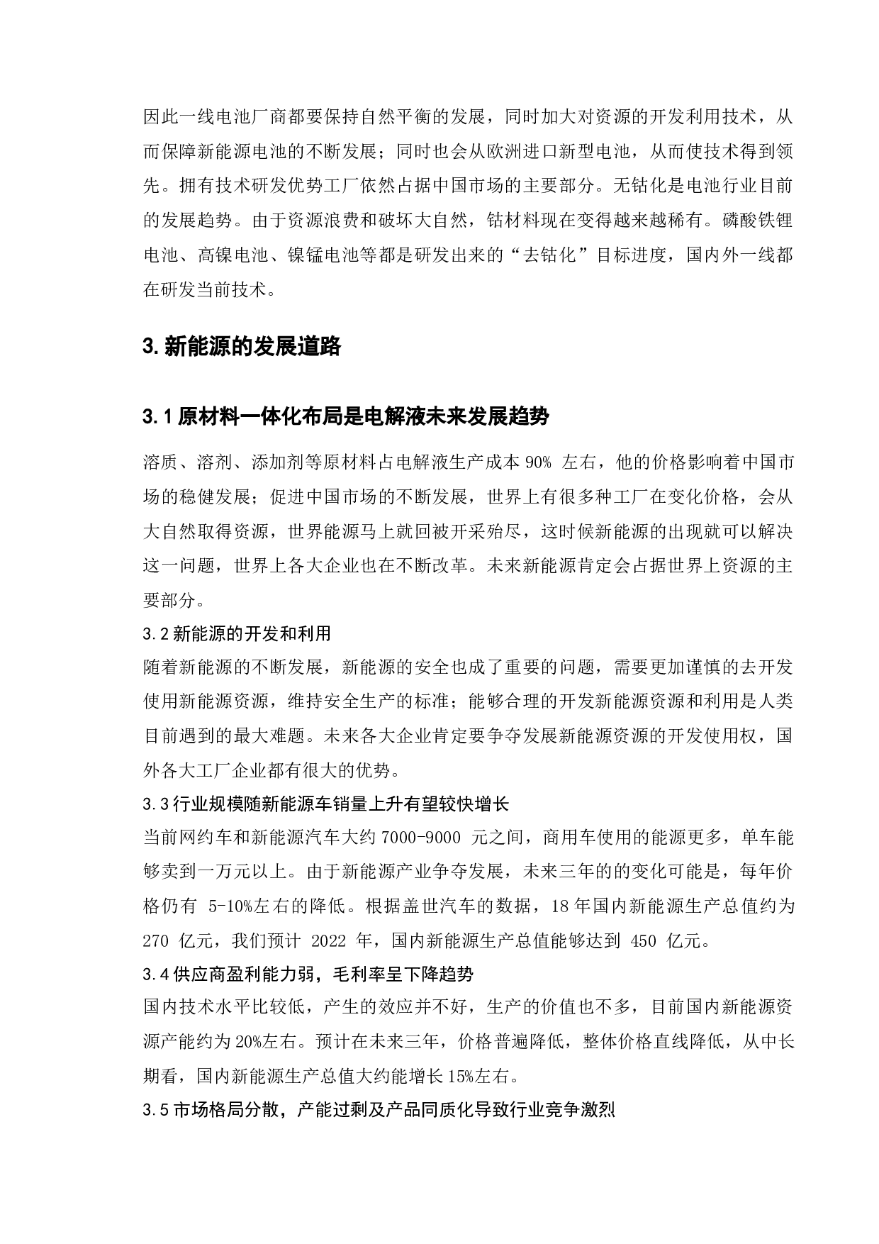 政府助推新能源汽车发展的产业政策研究-8473字.docx 第8页