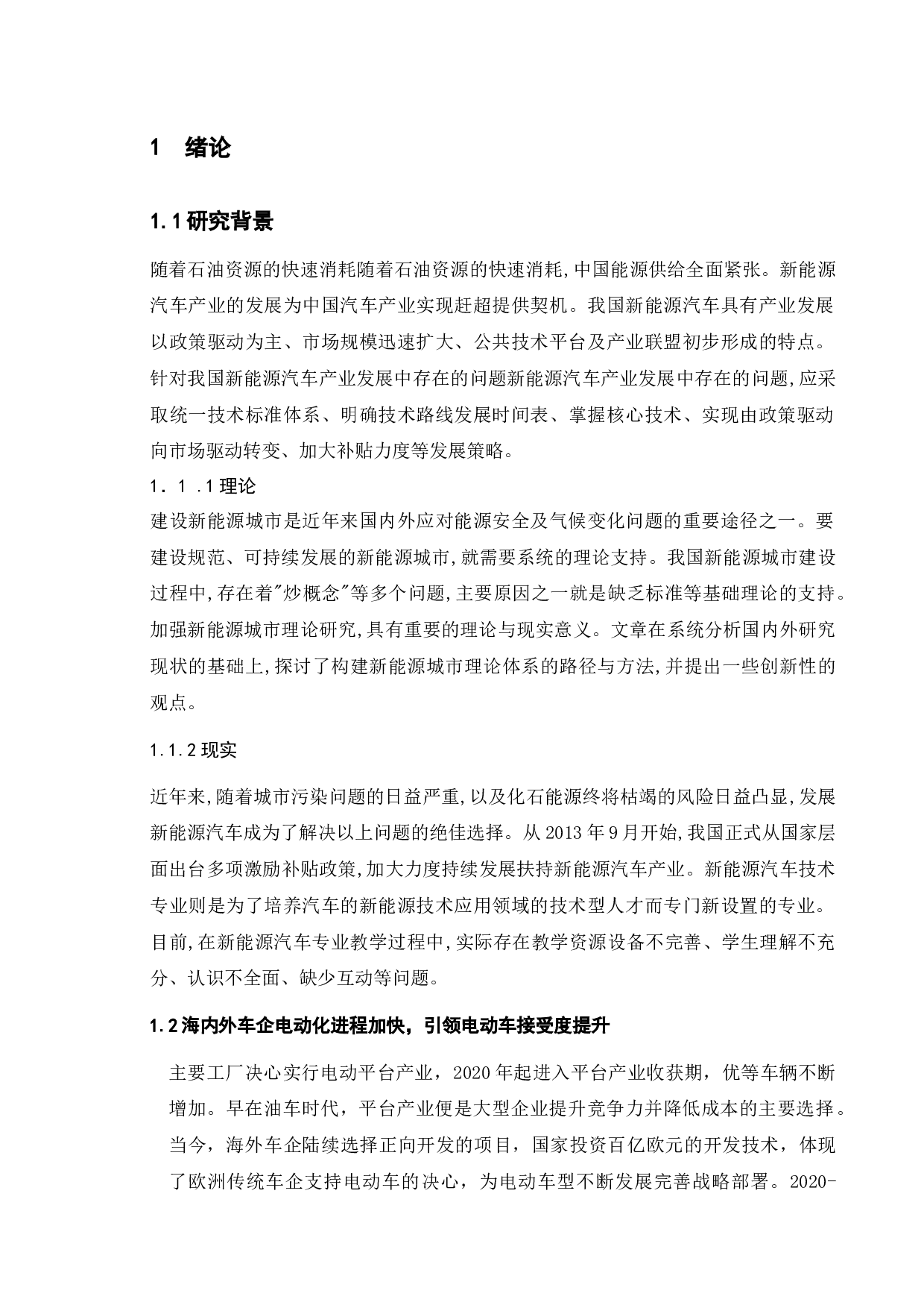 政府助推新能源汽车发展的产业政策研究-8473字.docx 第4页