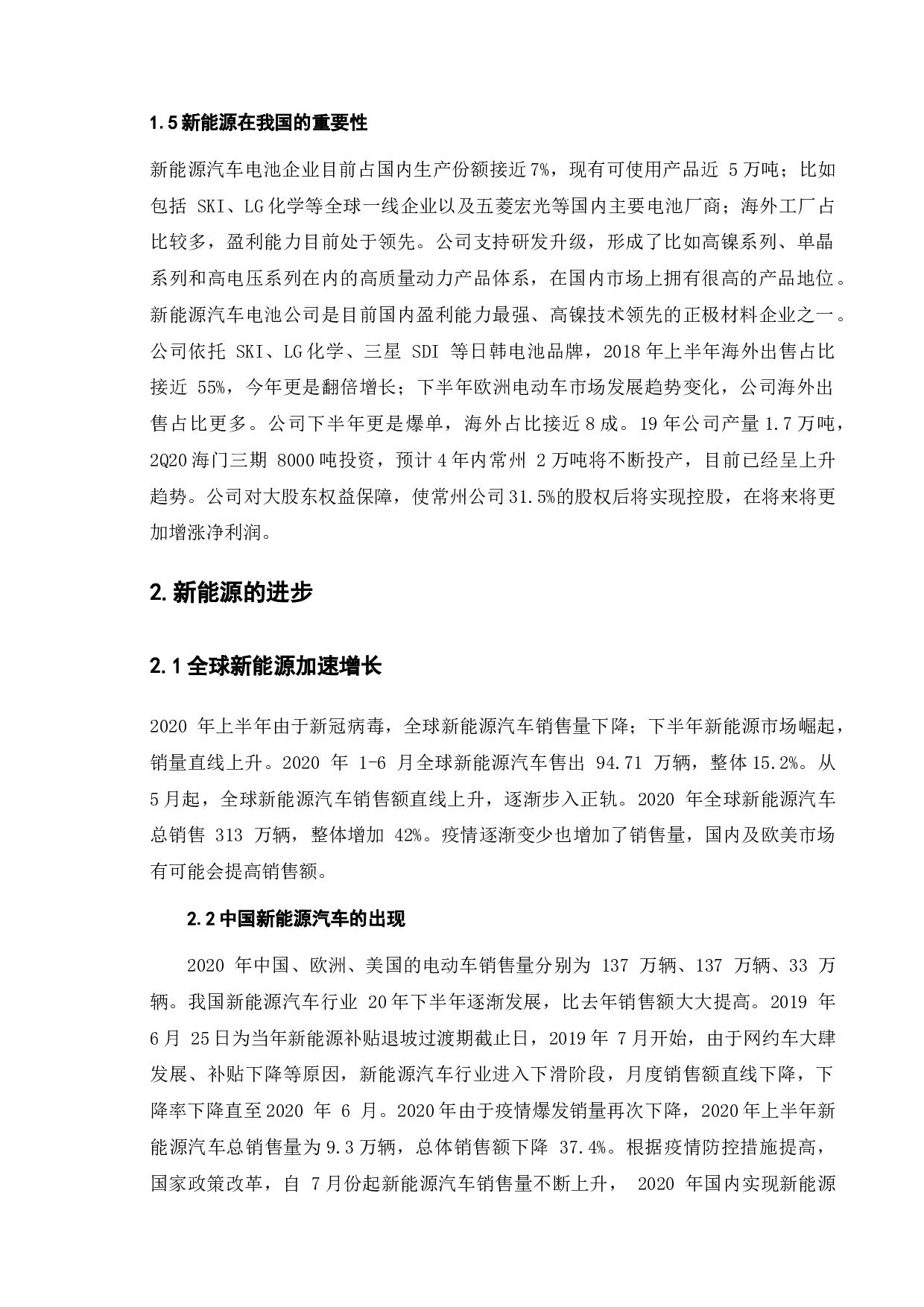 政府助推新能源汽车发展的产业政策研究-8473字.docx 第6页