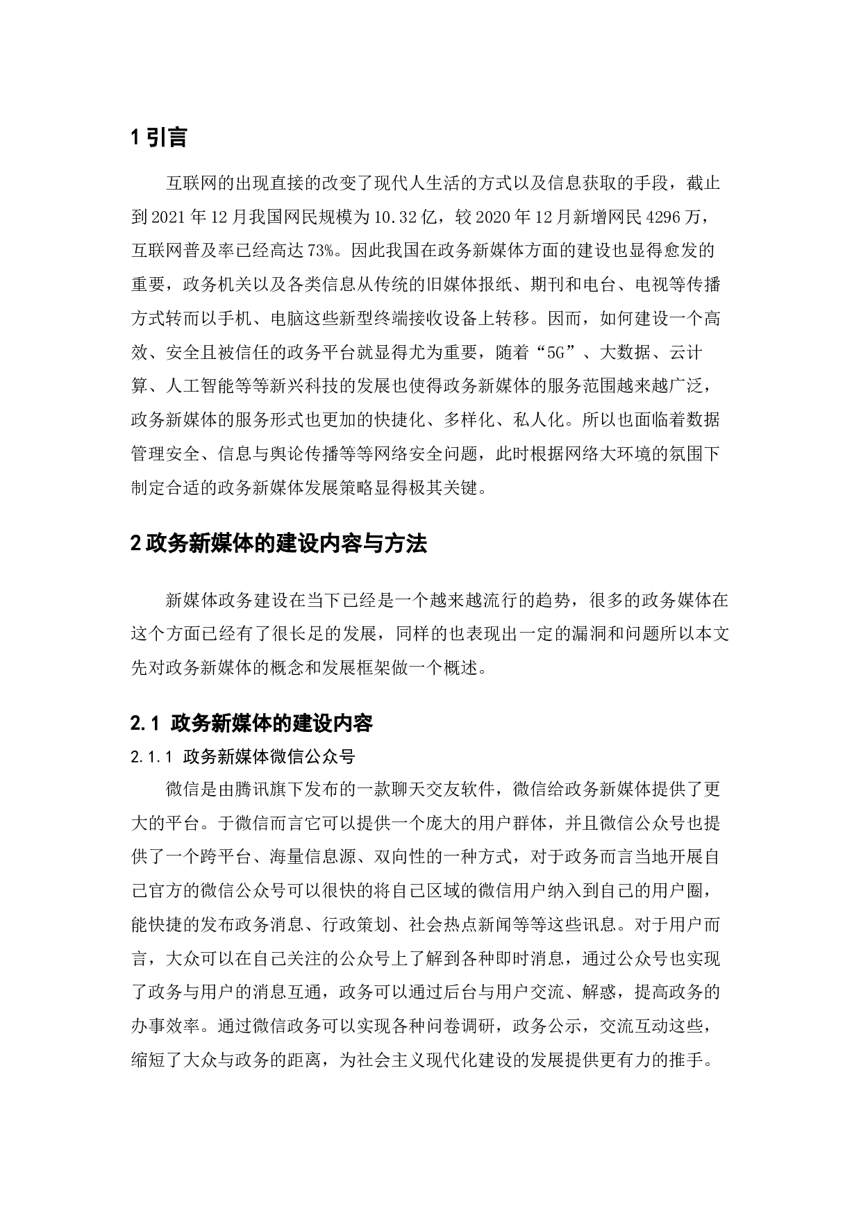 政务新媒体建设中的问题与对策-12089字.docx 第4页