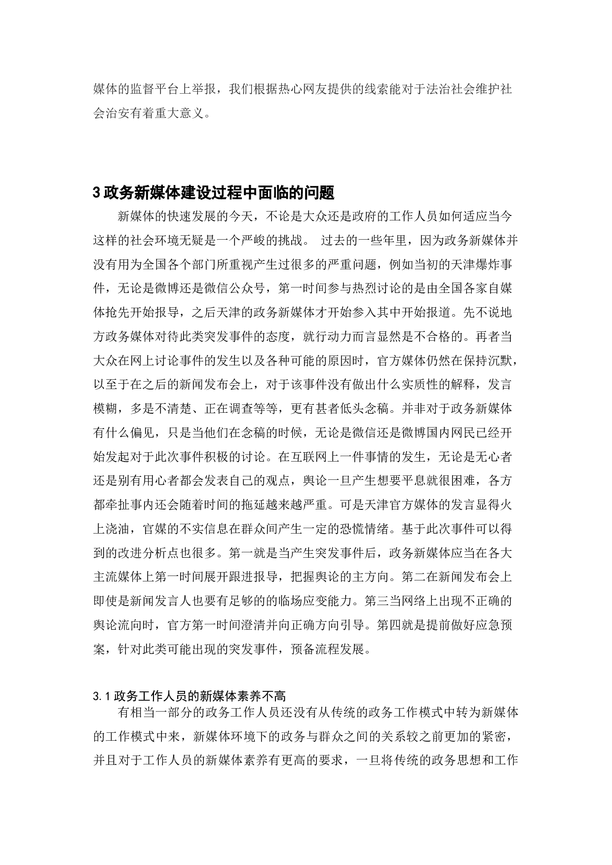 政务新媒体建设中的问题与对策-12089字.docx 第8页