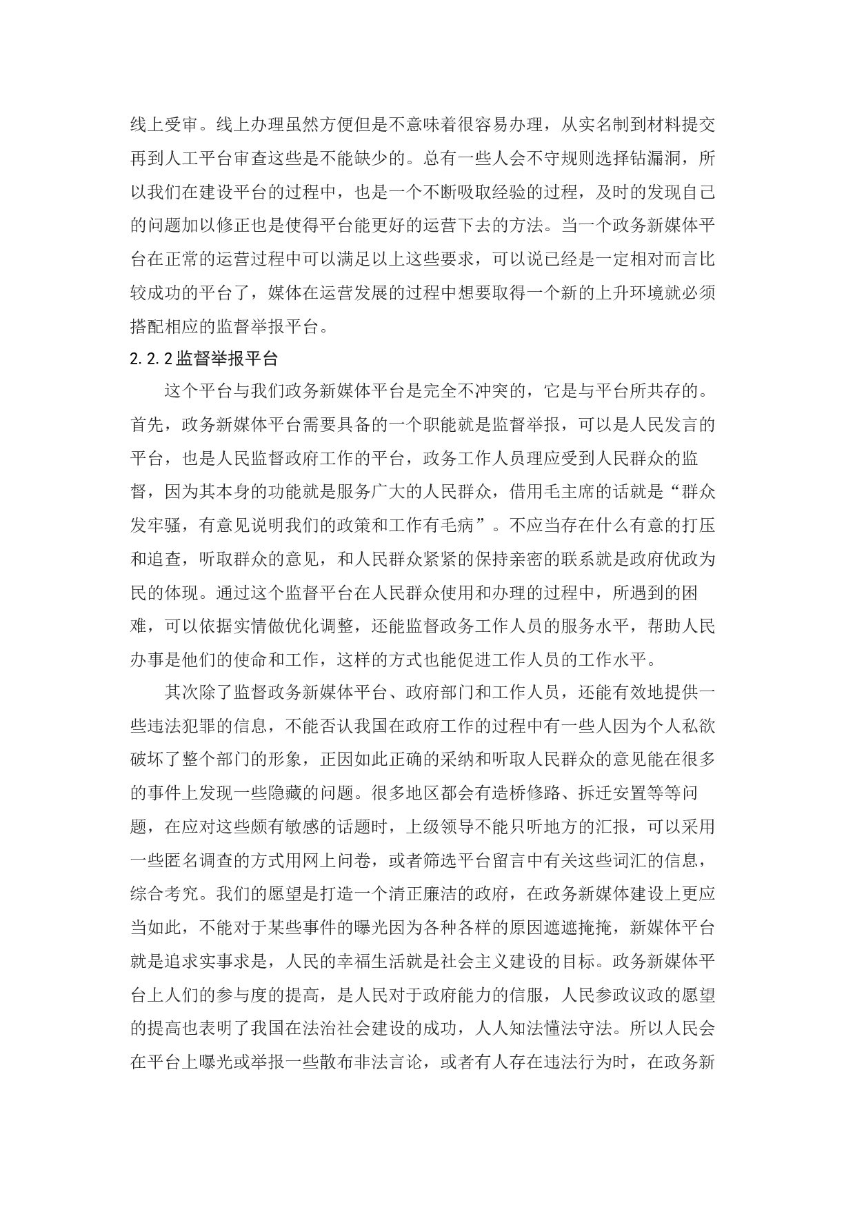 政务新媒体建设中的问题与对策-12089字.docx 第7页