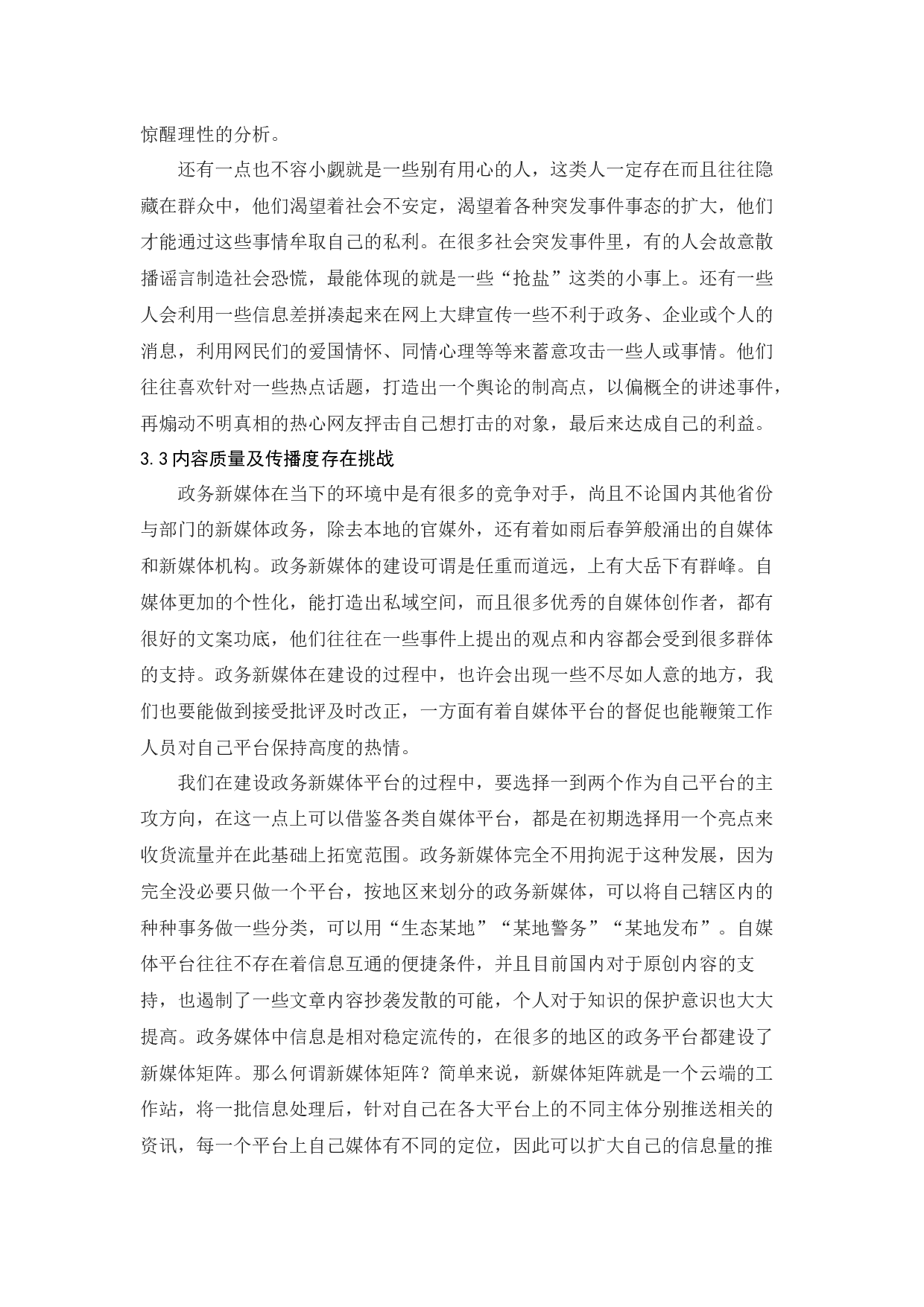 政务新媒体建设中的问题与对策-12089字.docx 第10页