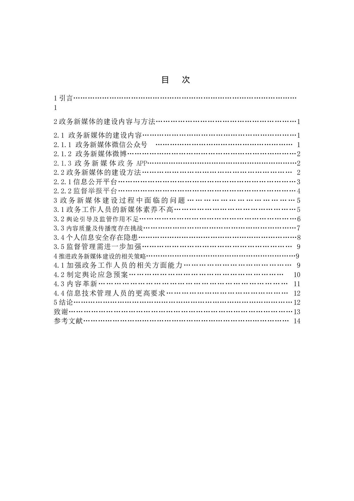 政务新媒体建设中的问题与对策-12089字.docx 第3页
