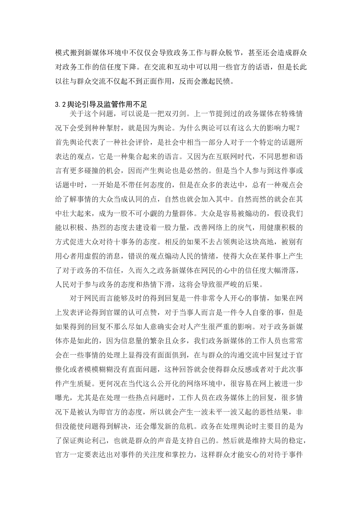 政务新媒体建设中的问题与对策-12089字.docx 第9页