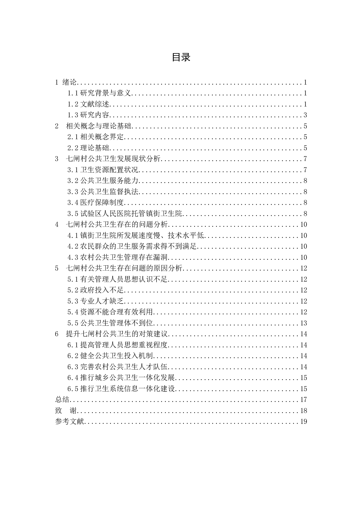 提升农村公共卫生对策研究&mdash;&mdash;以扬州市江都区七闸村为例-11717字.doc 第4页