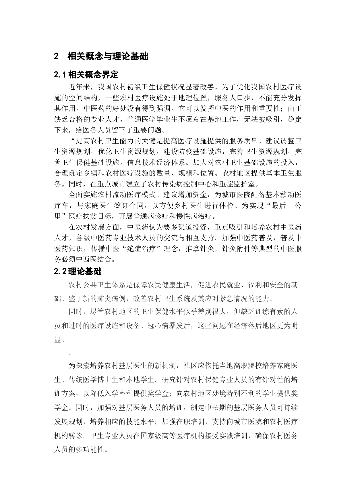 提升农村公共卫生对策研究&mdash;&mdash;以扬州市江都区七闸村为例-11717字.doc 第9页