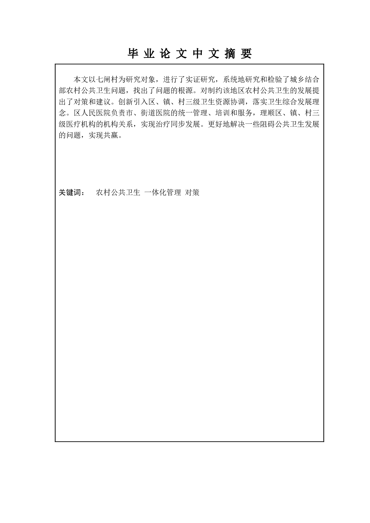 提升农村公共卫生对策研究&mdash;&mdash;以扬州市江都区七闸村为例-11717字.doc 第2页