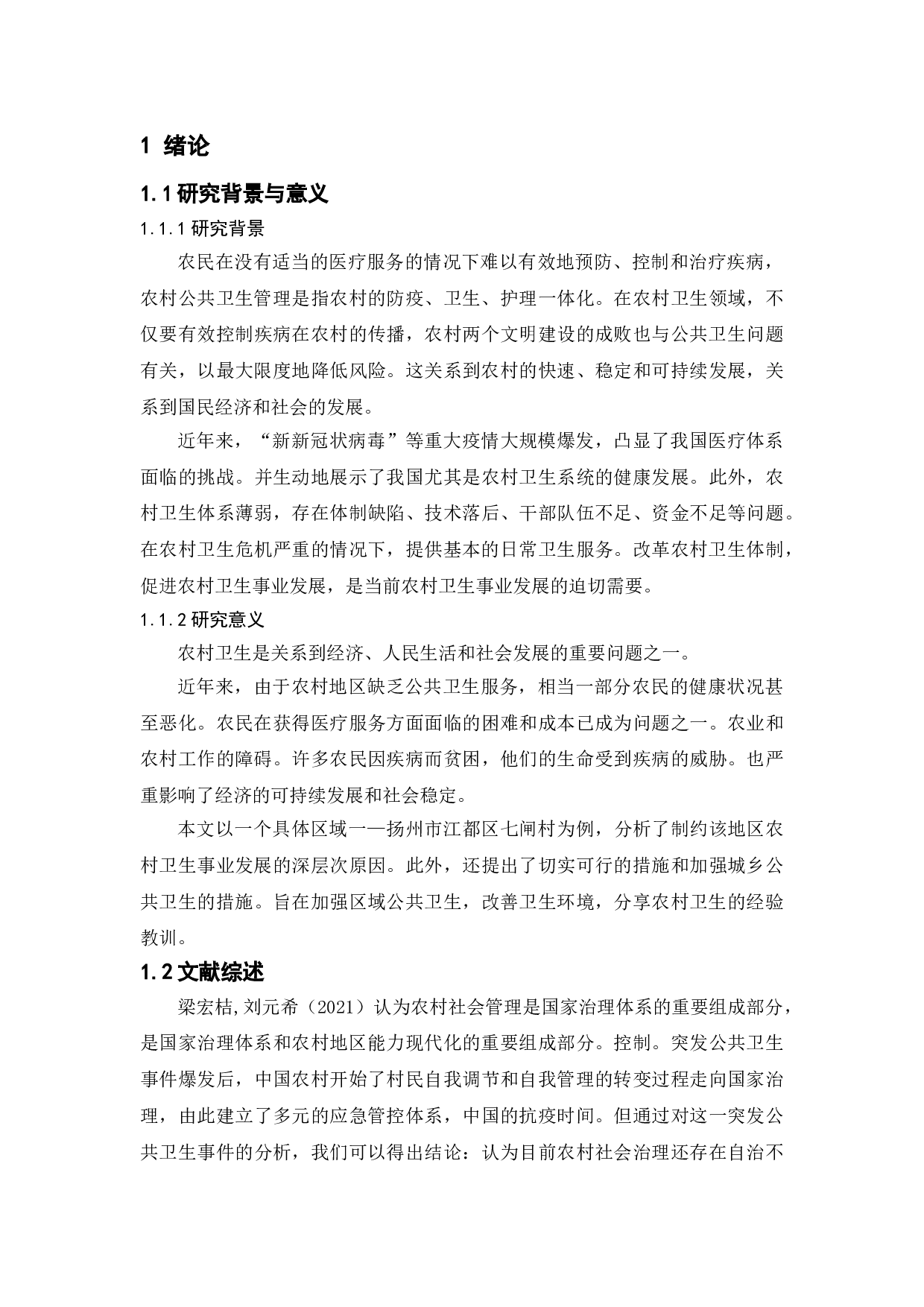 提升农村公共卫生对策研究&mdash;&mdash;以扬州市江都区七闸村为例-11717字.doc 第5页