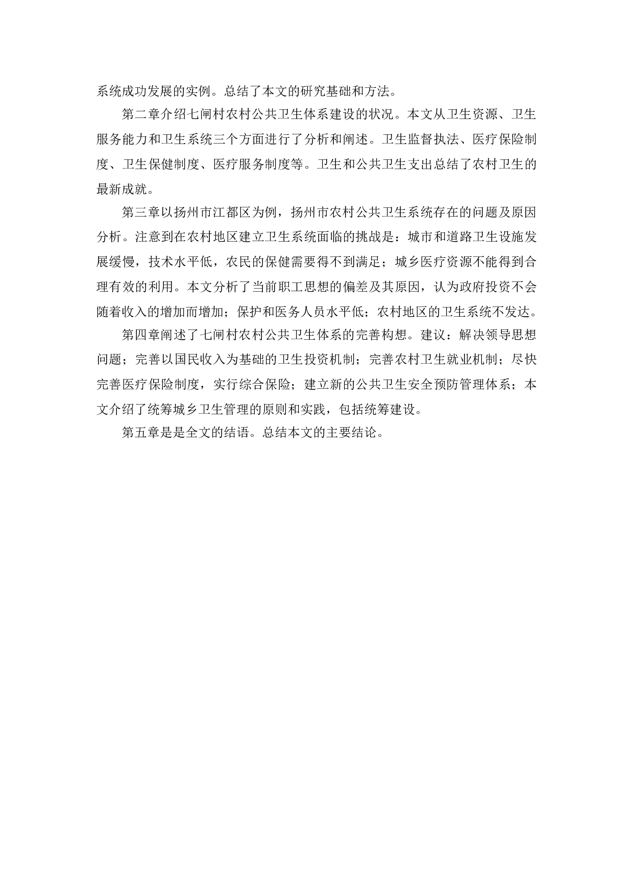 提升农村公共卫生对策研究&mdash;&mdash;以扬州市江都区七闸村为例-11717字.doc 第8页