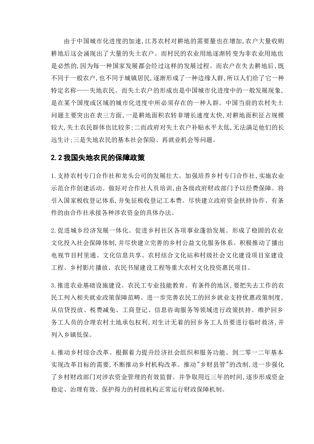 江苏省失地农民社会保障政策变迁研究-10405字.doc 第10页