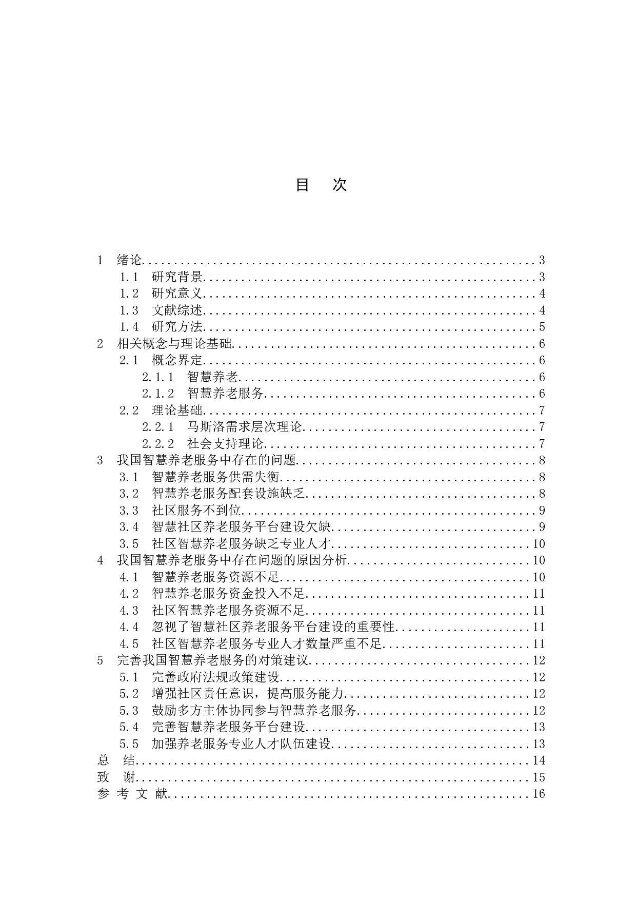 我国智慧养老服务中的问题与对策-11456字.docx 第4页